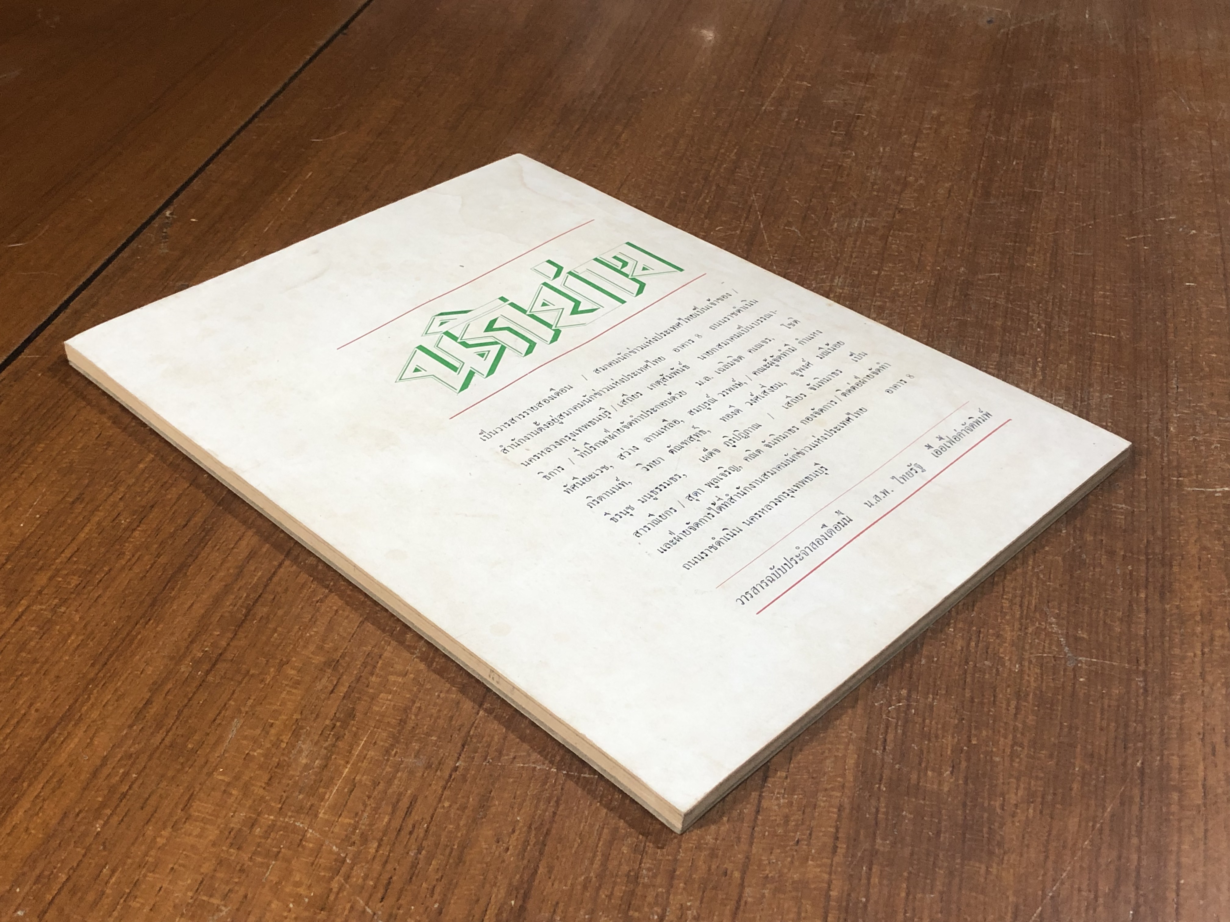 นักข่าว ปีที่ 1 ฉบับที่ 1