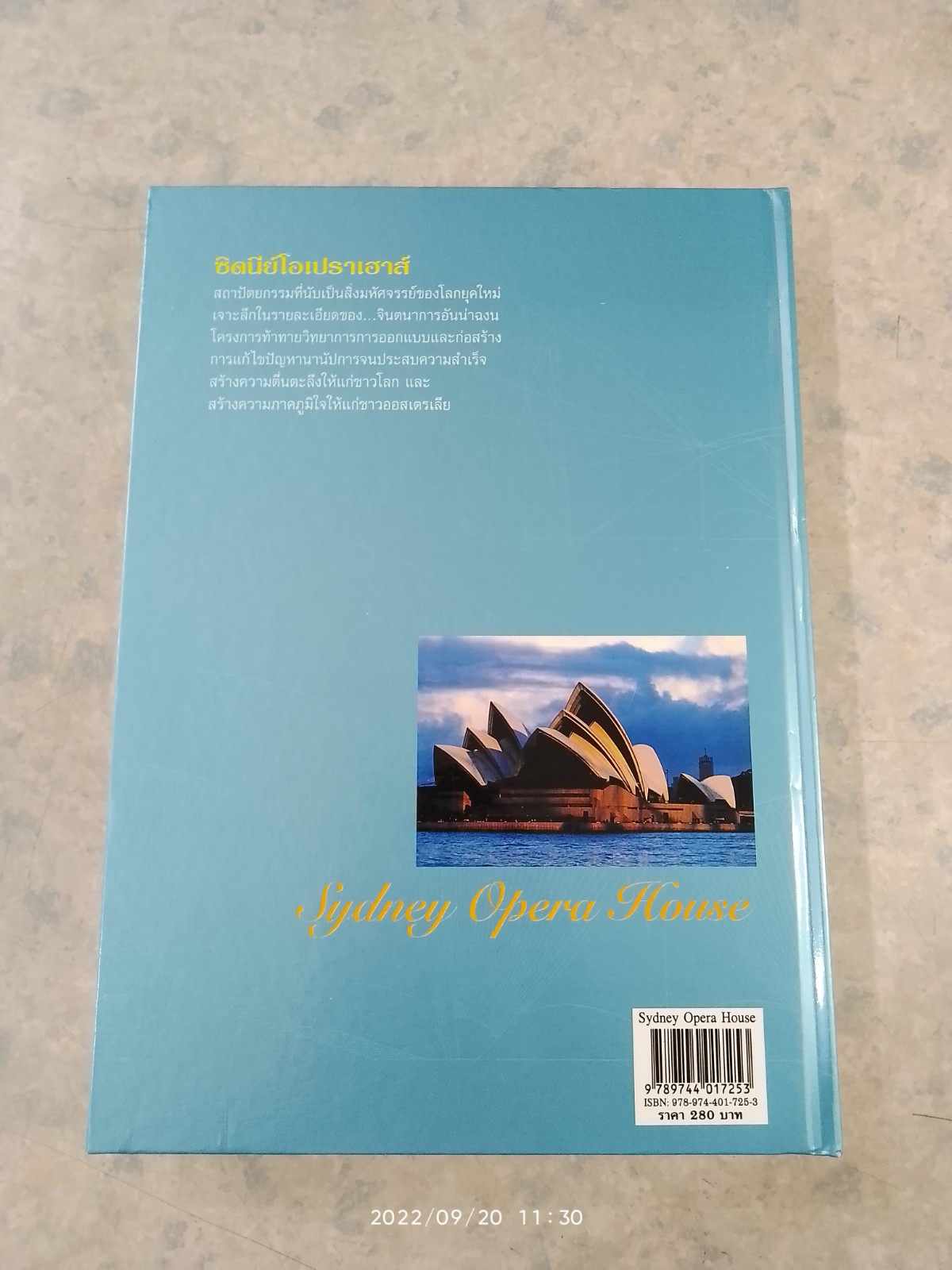 มหัศจรรย์สถาปัตยกรรมโลก : ซิดนีย์โอเปราเฮาส์ / ศาสตราจารย์อภิชา ภาอารยพัฒน์