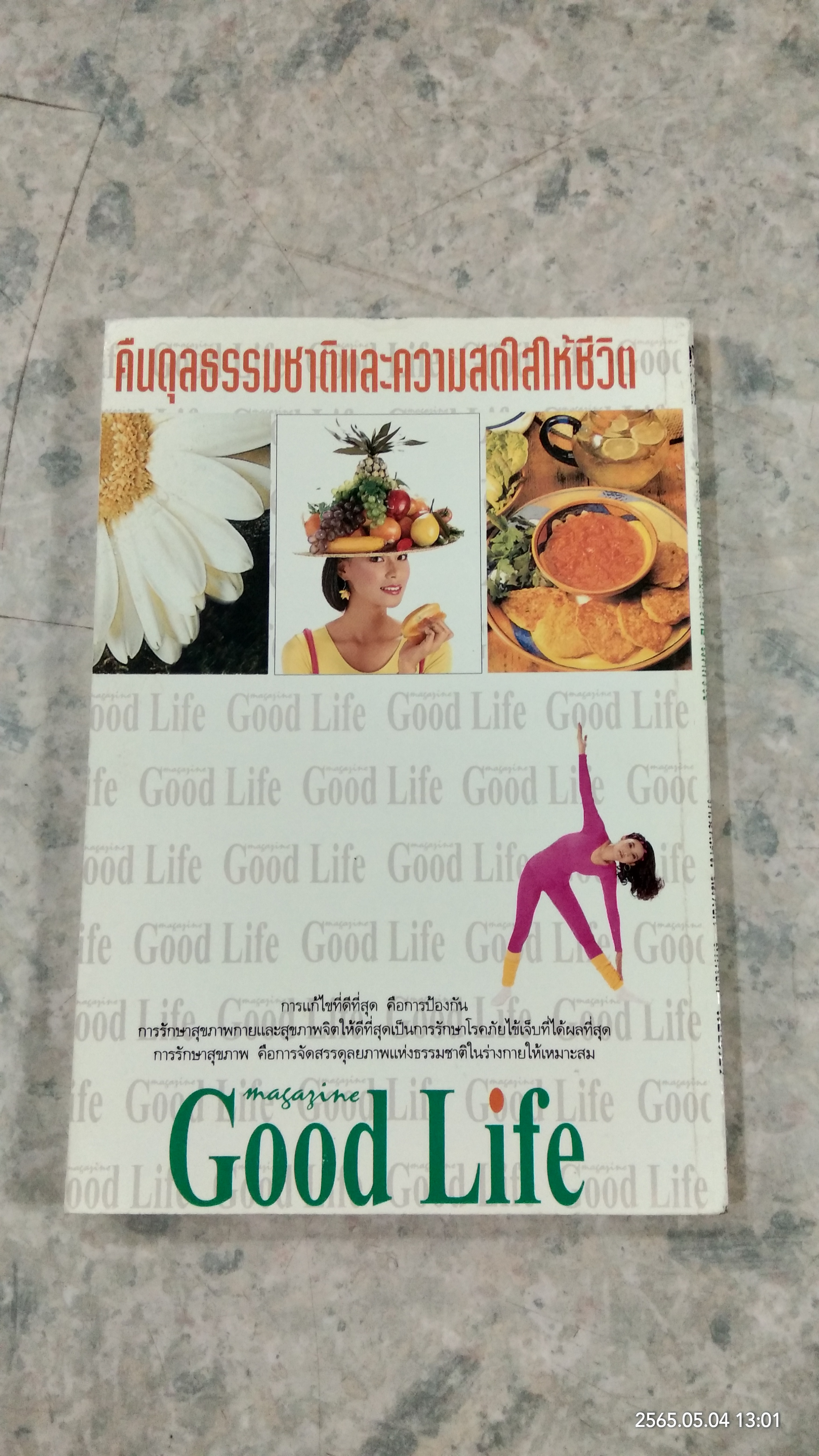 ธรรมชาติบำบัด ป้องกันรักษาโรคหัวใจ / รศ.นพ.ดร.สมพงศ์ สหพงศ์