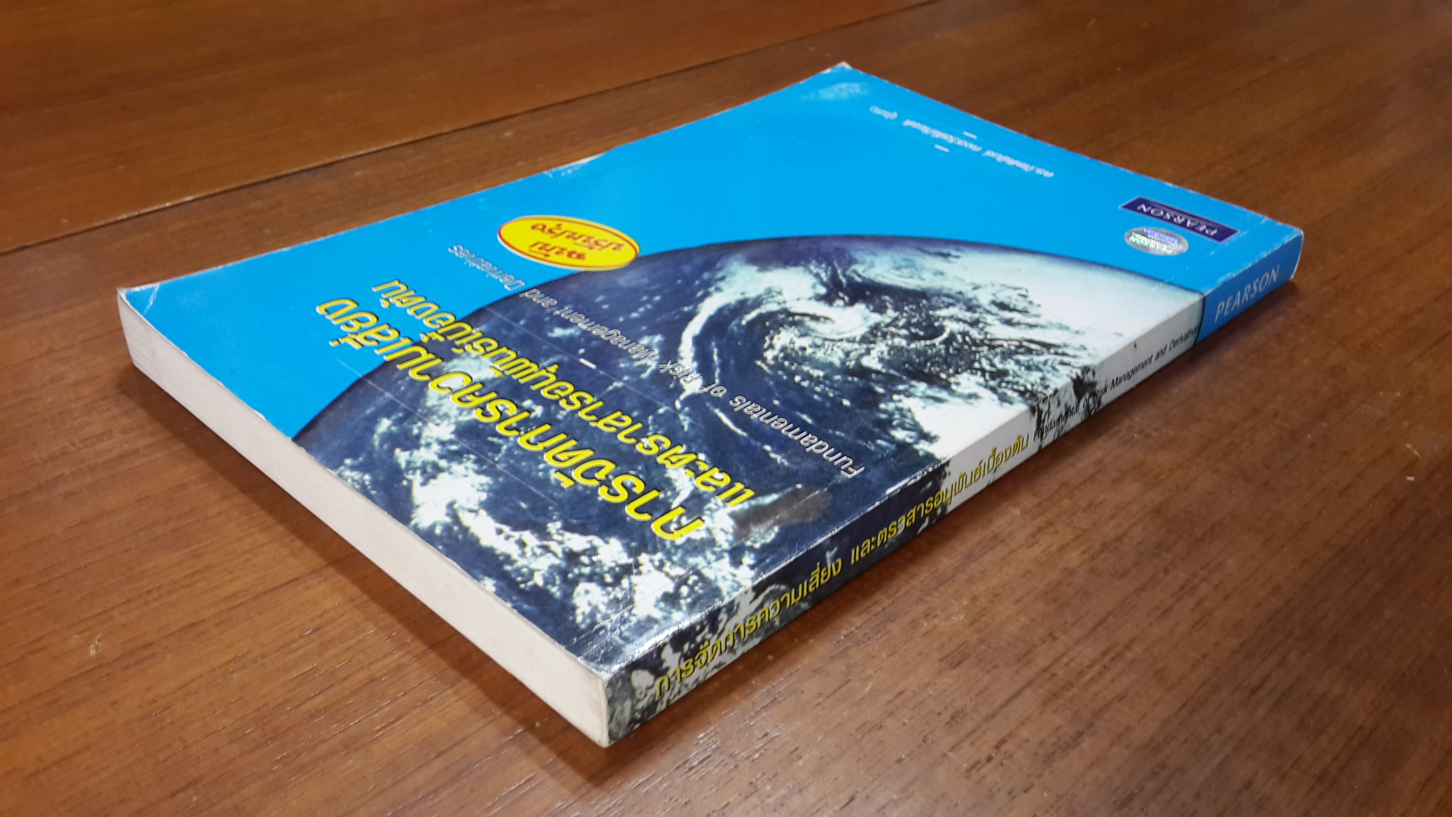 การจัดการความเสี่ยง และตราสารอนุพันธ์เบื้องต้น / ดร.กิตติพันธ์ คงสวัสดิ์เกียรติ