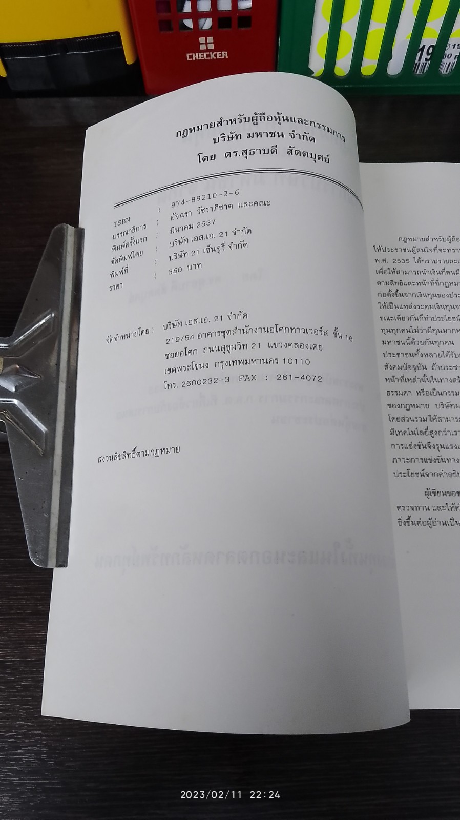 กฏหมายสำหรับผู้ถือหุ้นและกรรมการ บริษัท มหาชน จำกัด / ดร.สุธาบดี สัตตบุศย์