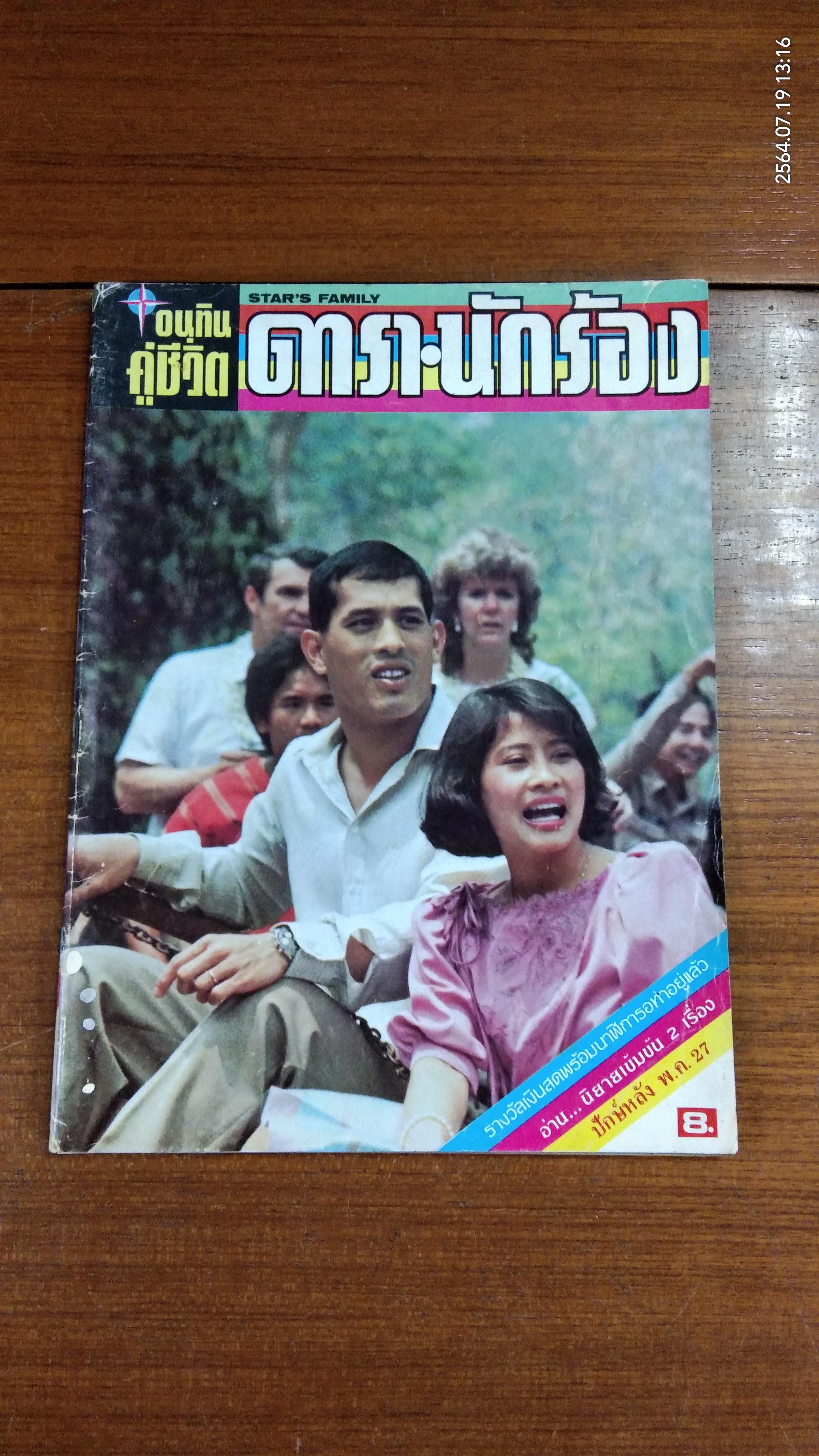 อนุทินคู่ชีวิต ดารา-นักร้อง : ฉบับที่ 155 ปีที่ 14