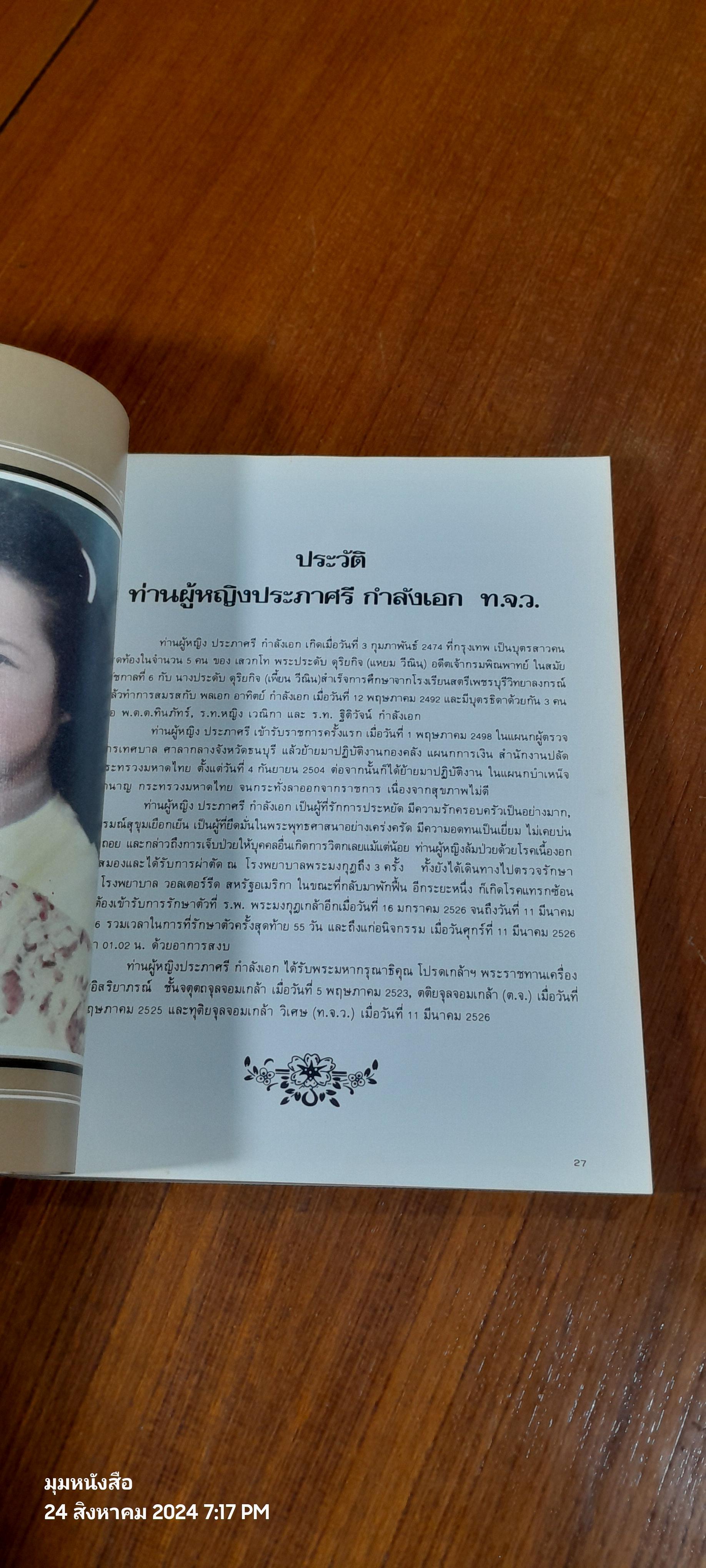 อนุสรณ์ในงานพระราชทานเพลิงศพ ท่านผู้หญิงประภาศรี กำลังเอก