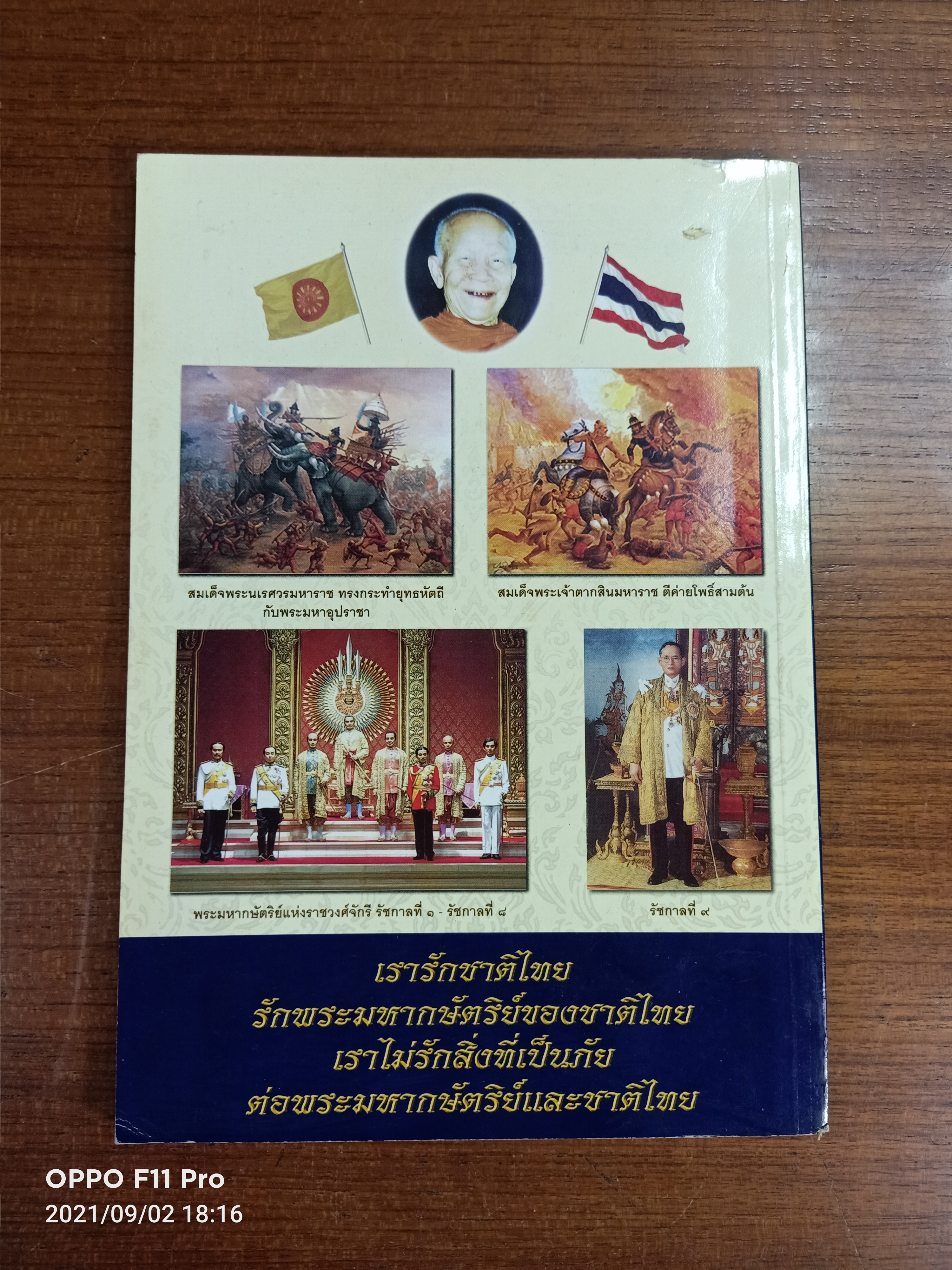 พระมหากษัตริย์ คือ หัวใจของชาติไทย / หลวงตาพระมหาบัว ญาณสัมปันโน