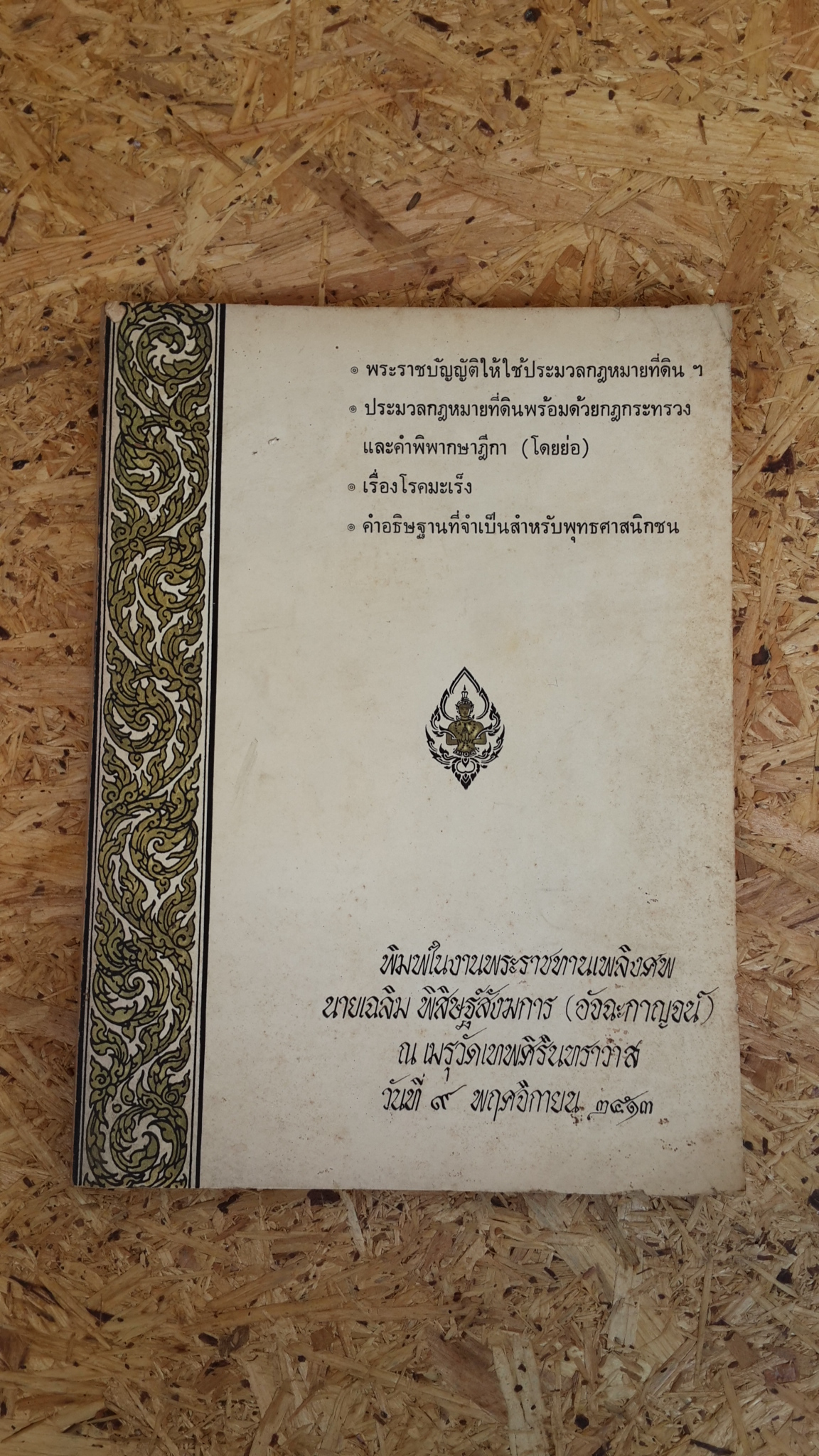 อนุสรณ์ในงานพระราชทานเพลิงศพ นายเฉลิม พิสิษฐ์สังฆการ (อัจฉะกาญจน์) (มีตราห้องสมุด)