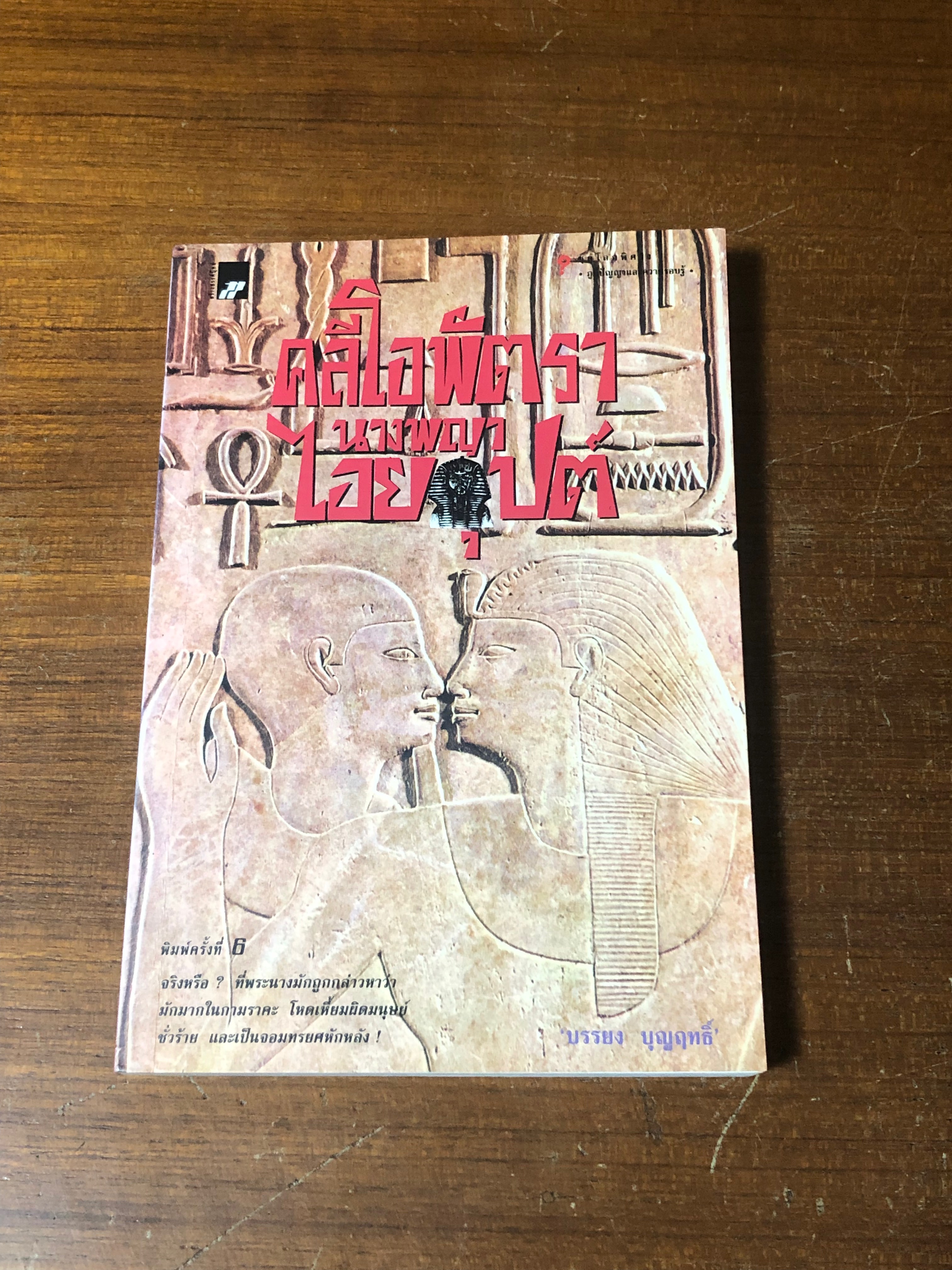 คลีโอพัตรา นางพญาไอยคุปต์ / บรรยง บุญฤทธิ์