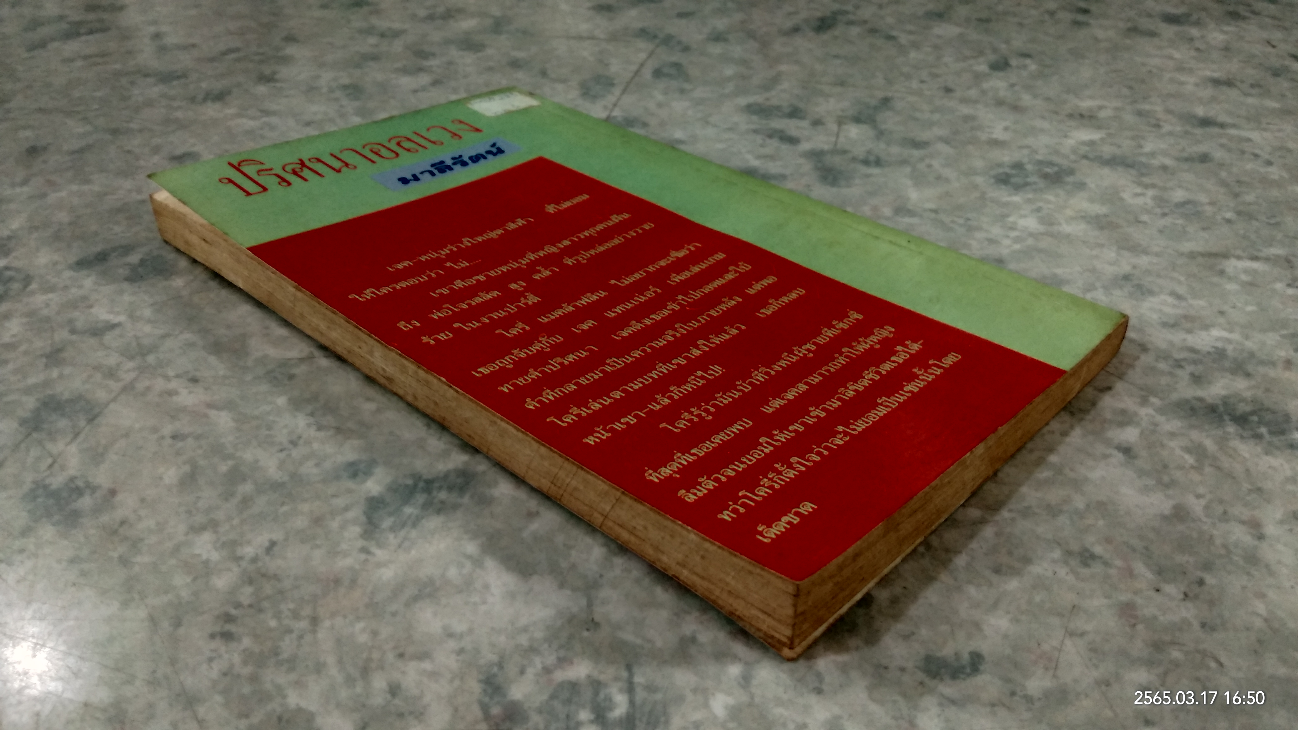 ปริศนาอลเวง / มาลีรัตน์