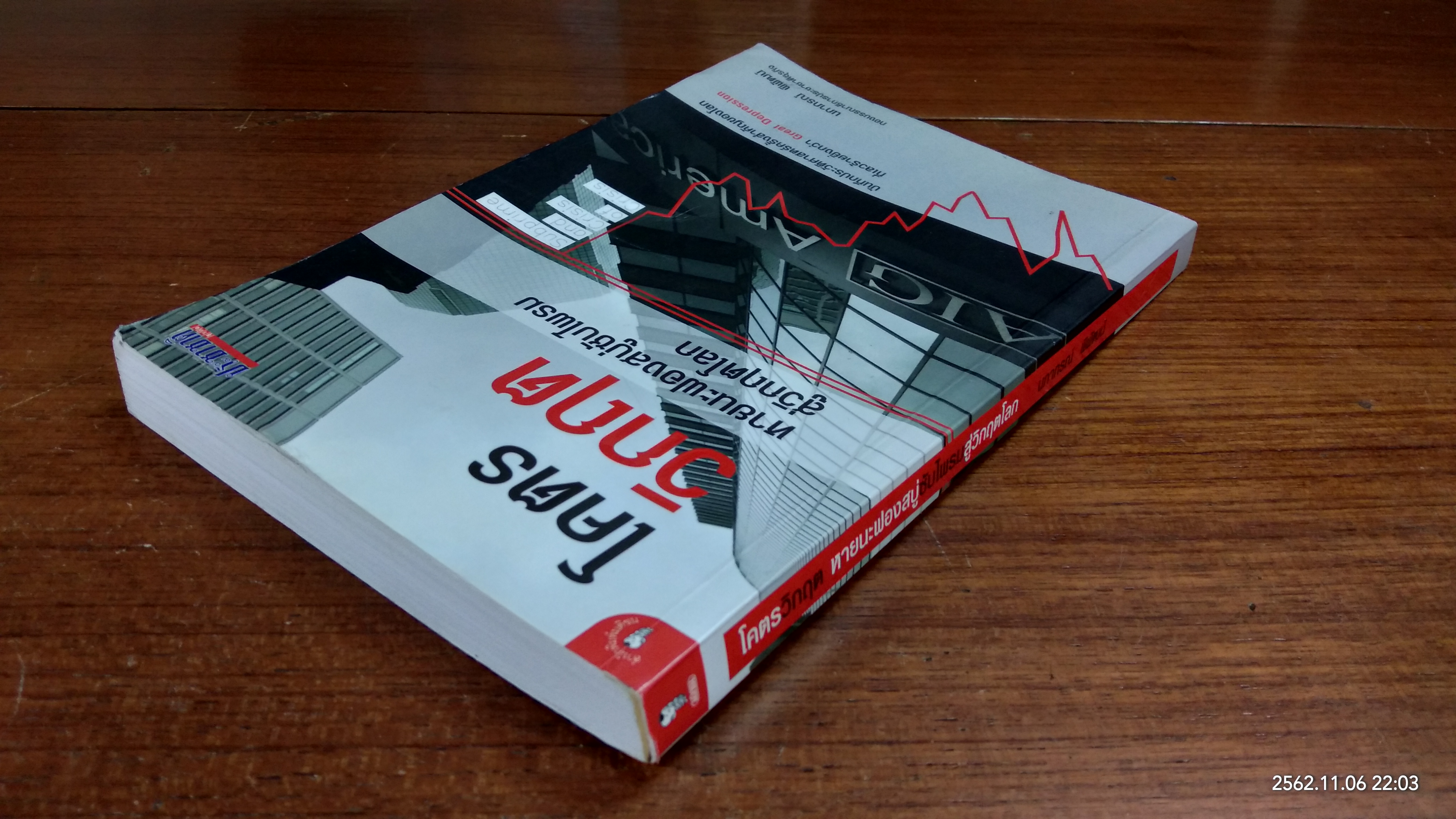 โคตรวิกฤต หายนะฟองสบู่ซับไพรมสู่วิกฤตโลก / นภากรณ์ พิพัฒน์