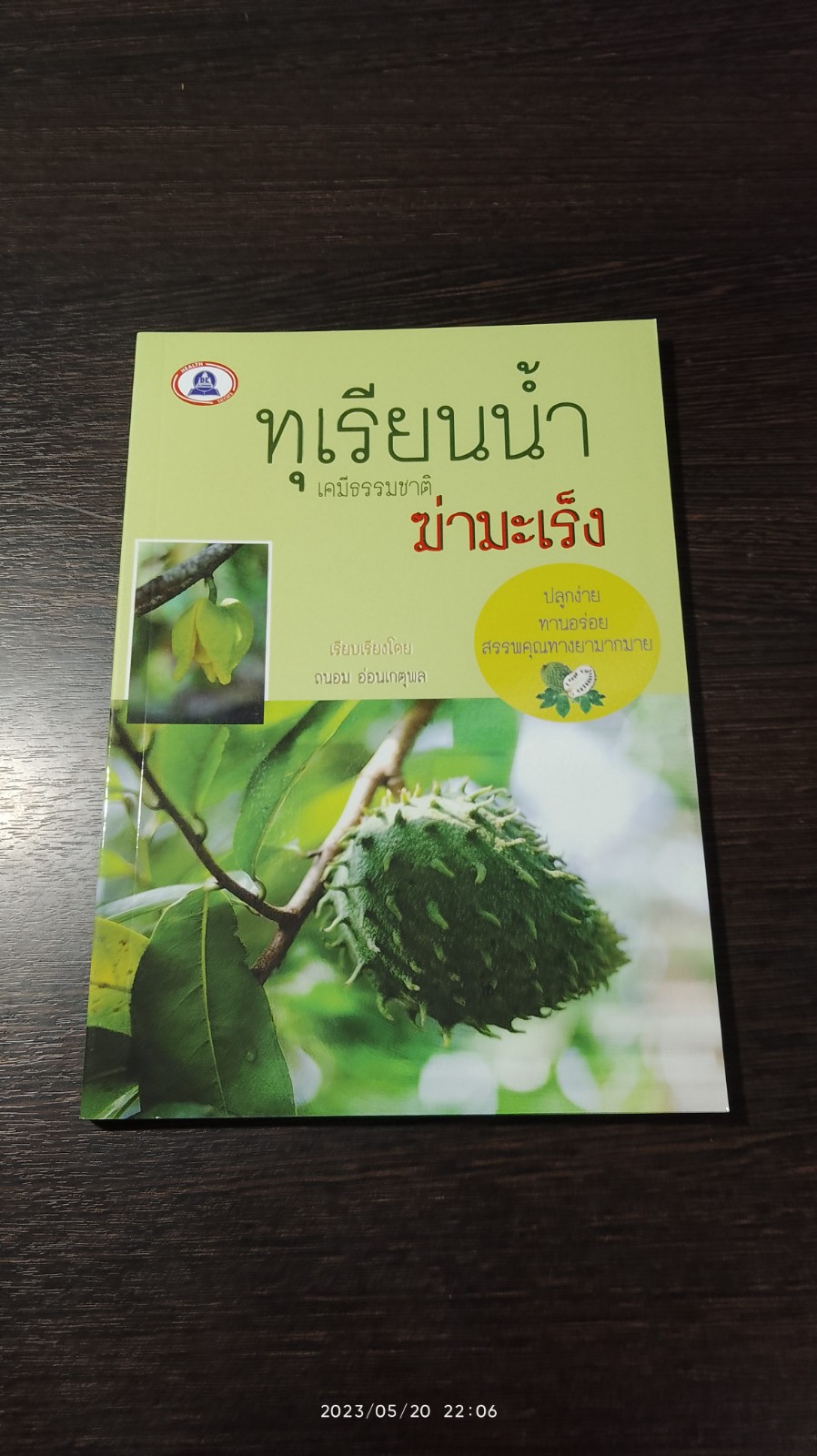 ทุเรียนน้ำเคมีธรรมชาติ ฆ่ามะเร็ง / ถนอม อ่อนเกตุพล