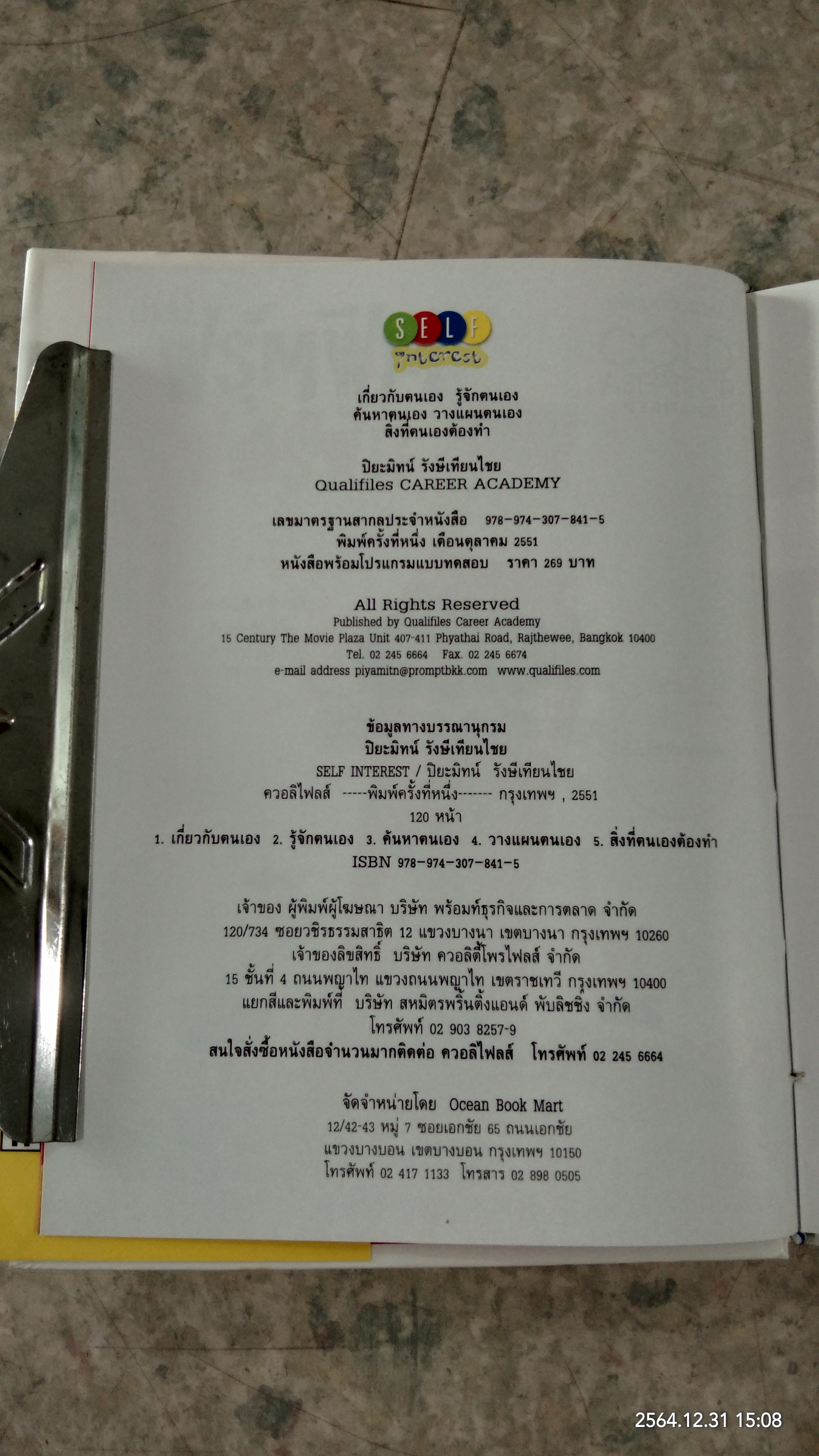 SELF เรียนรู้ความถนัด พรสวรรค์ จุดเด่นเฉพาะตัว / ปิยะมิทน์ รังษีเทียนไชย