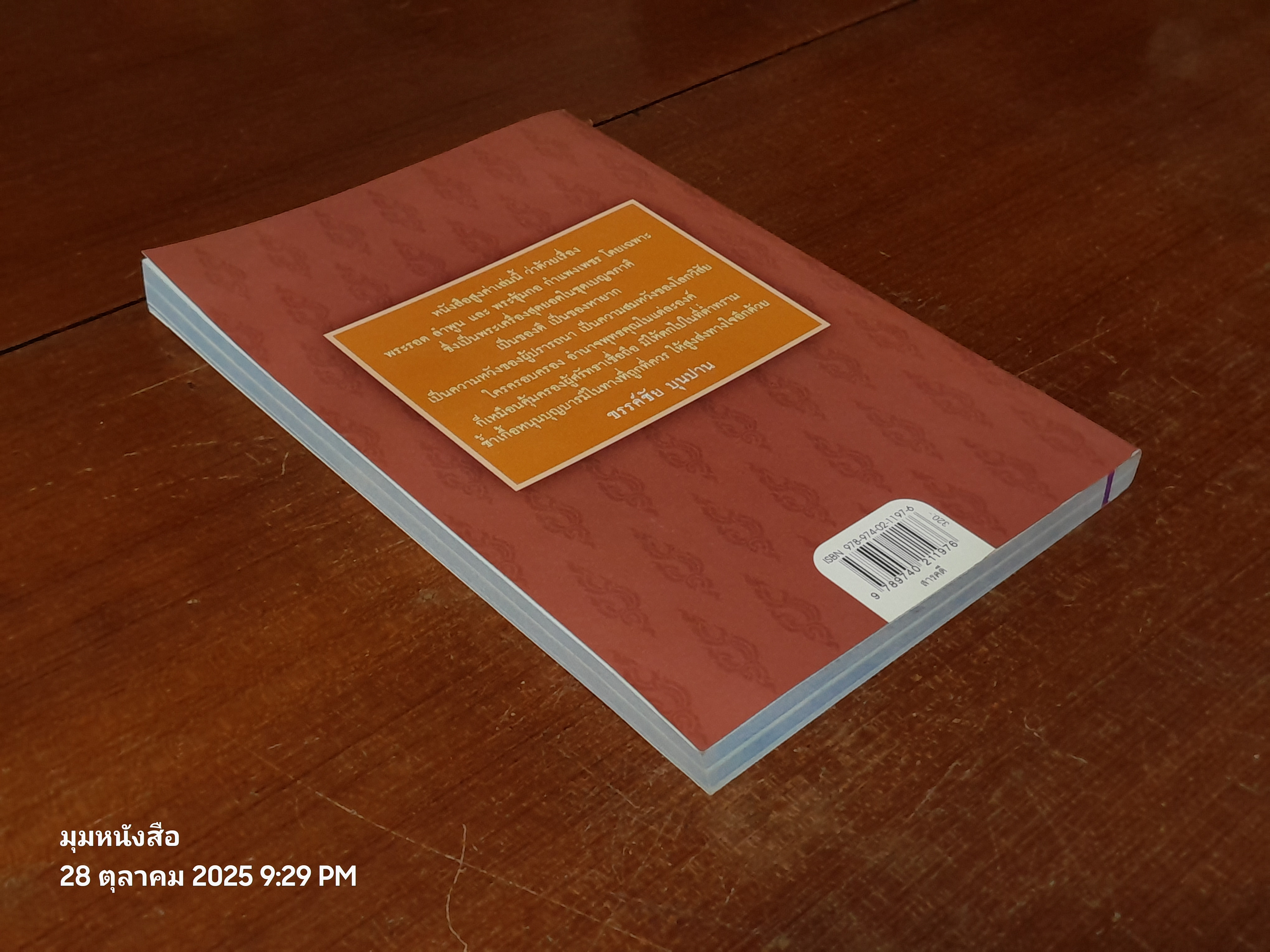 เบญจภาคี : พระกำแพงซุ้มกอ และพระรอดลำพูน / กองบรรณาธิการ ข่าวสด