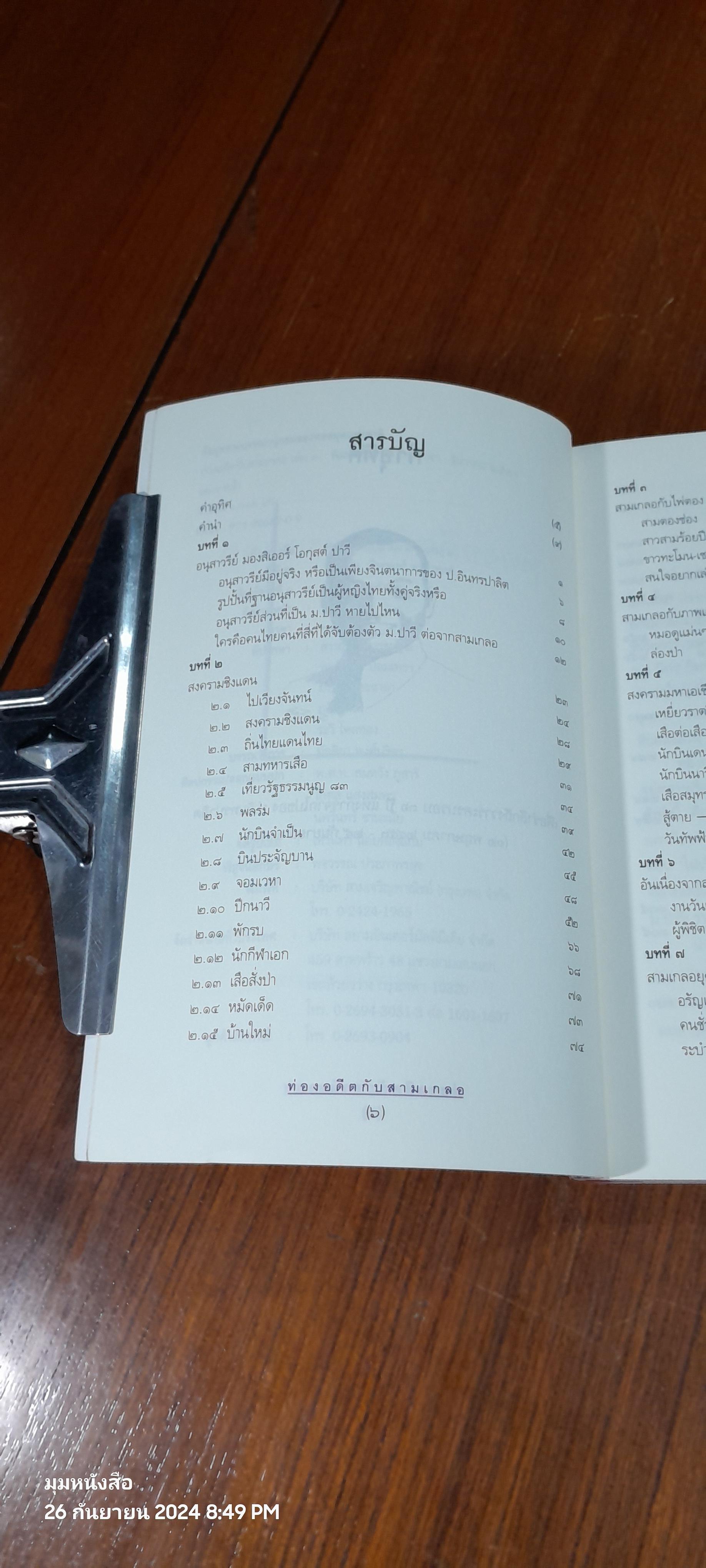 ท่องอดีตกับ...สามเกลอ เล่ม ๓ / พล.ต.ต.พีระพงศ์ ดามาพงศ์