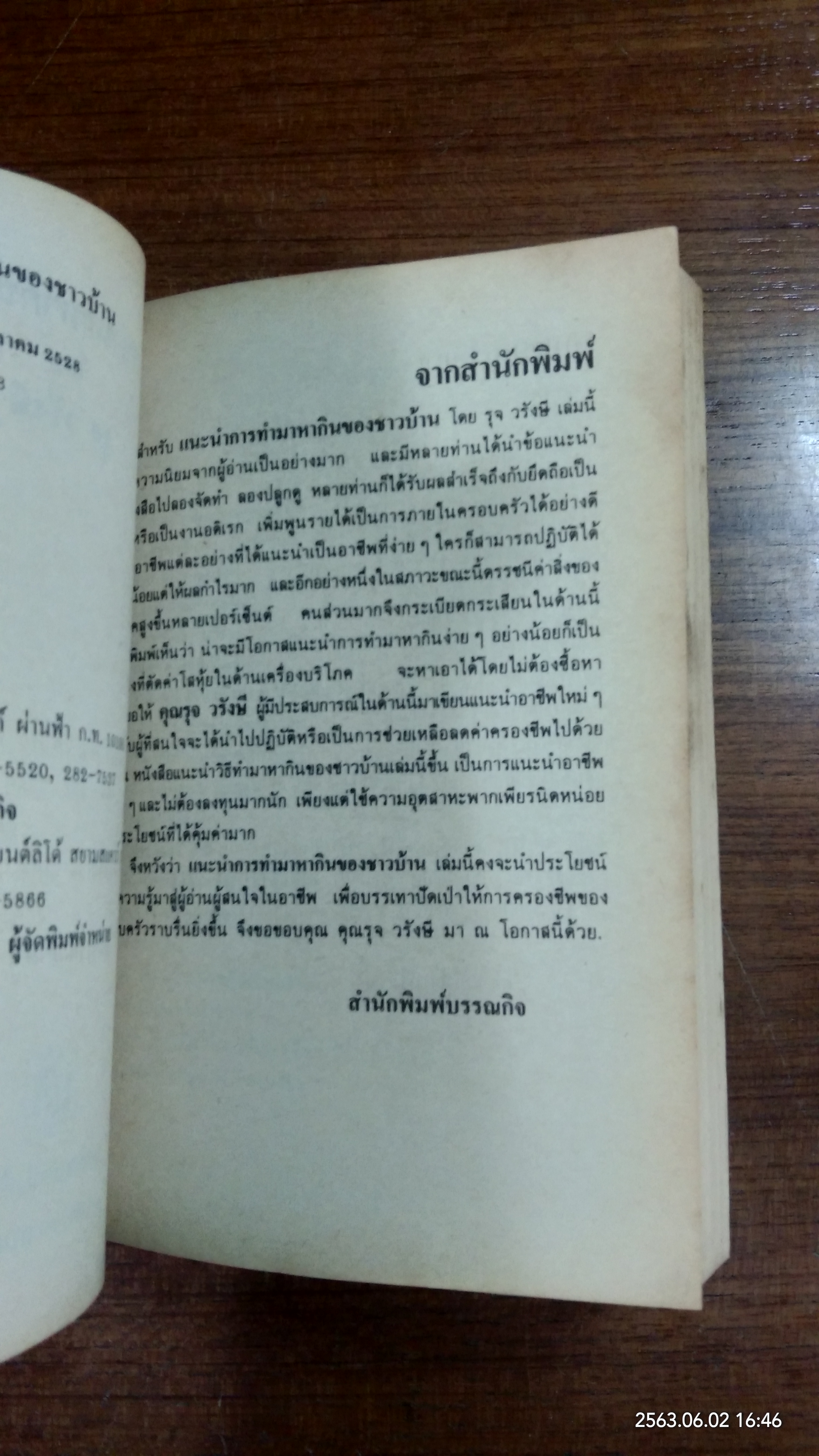 แนะนำการทำมาหากินของชาวบ้าน / รุจ วรังษี