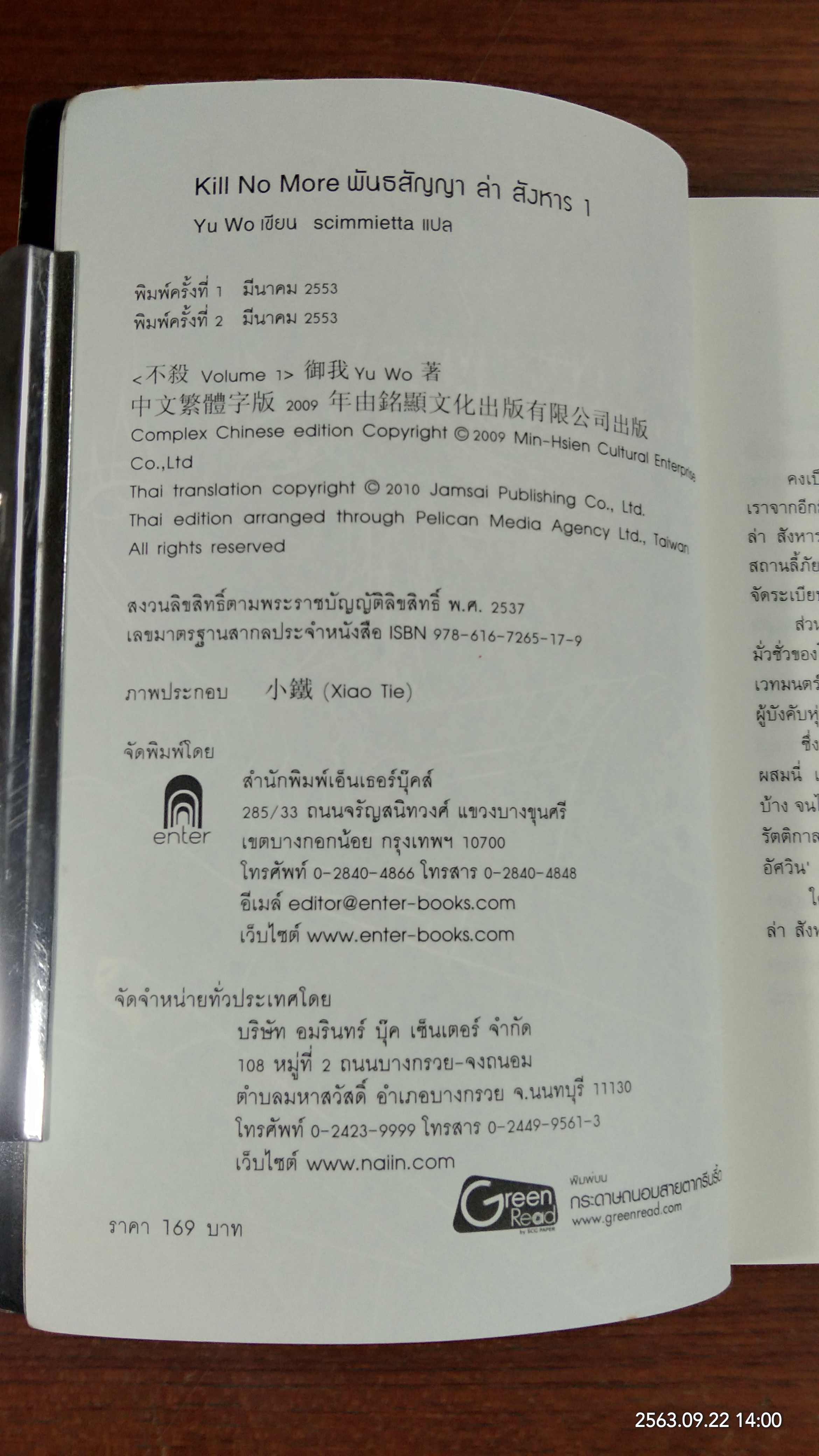 Kill No More พันธสัญญา ล่า สังหาร 01 / Yu Wo