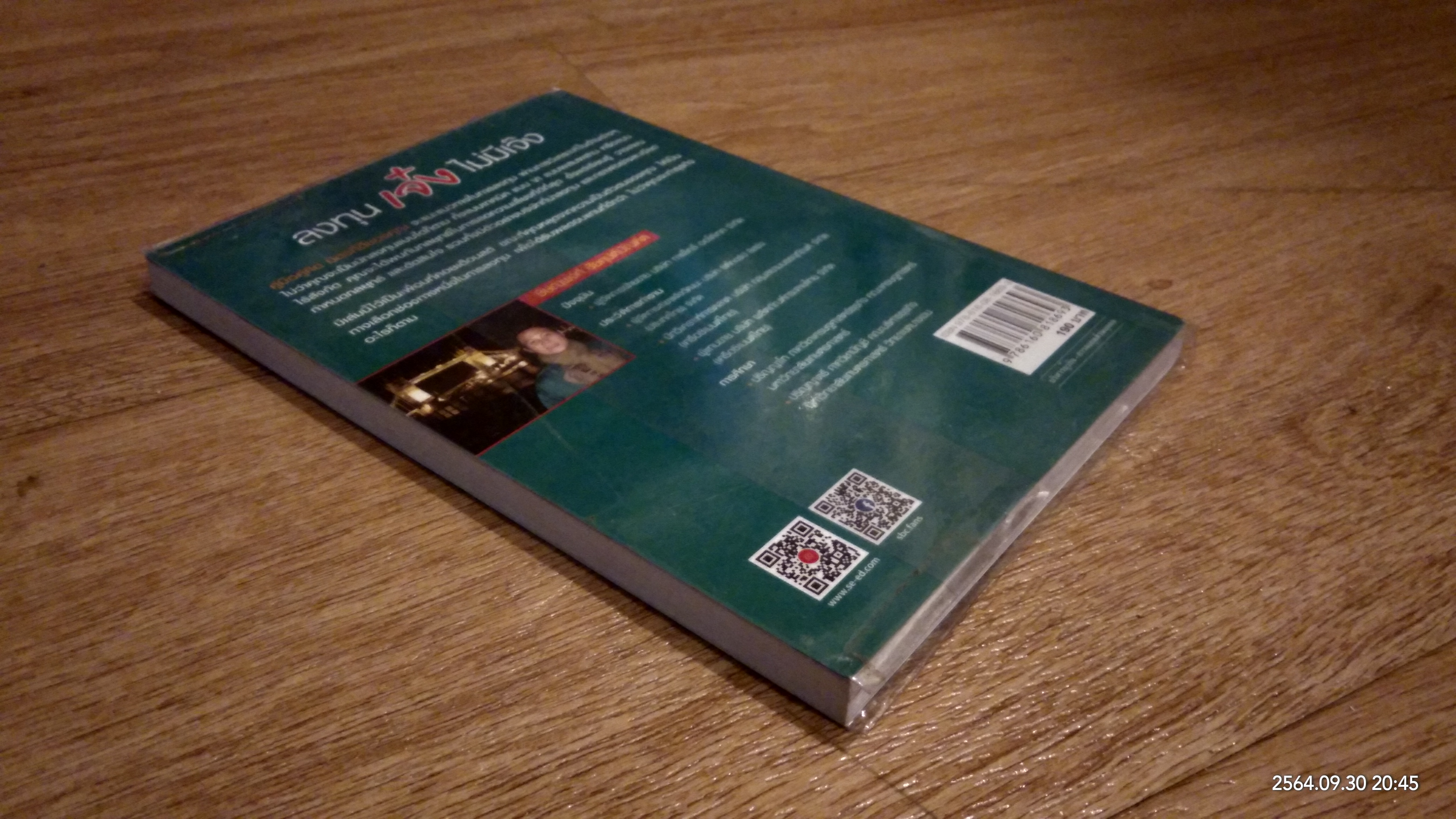 ลงทุนเจ๋ง ไม่มีเจ็ง / ชิษณุพงศ์ ชัยคุปต์บัณฑิต