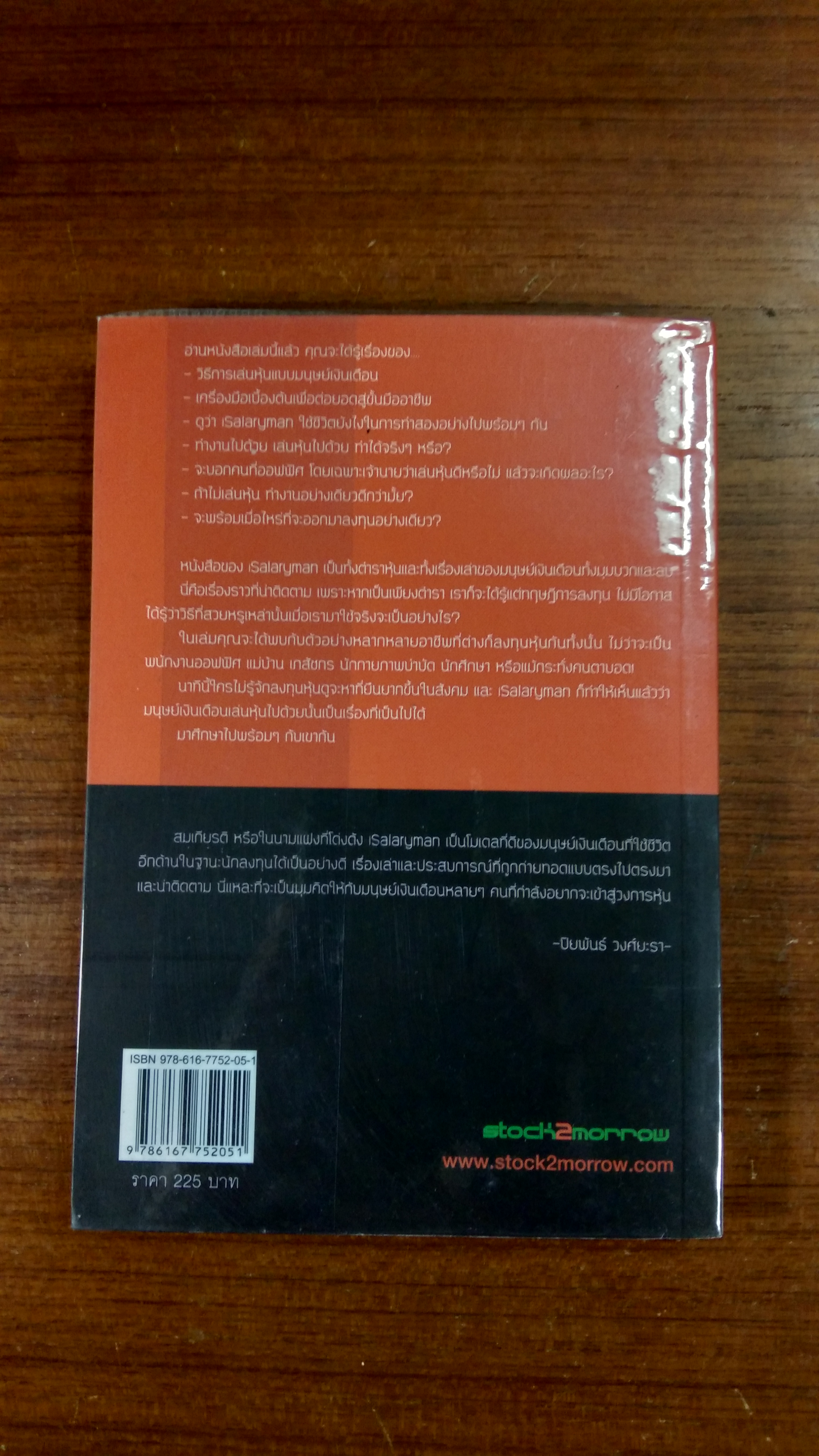 เล่นหุ้นสไตล์มนุษย์เงินเดือน / iSalaryman