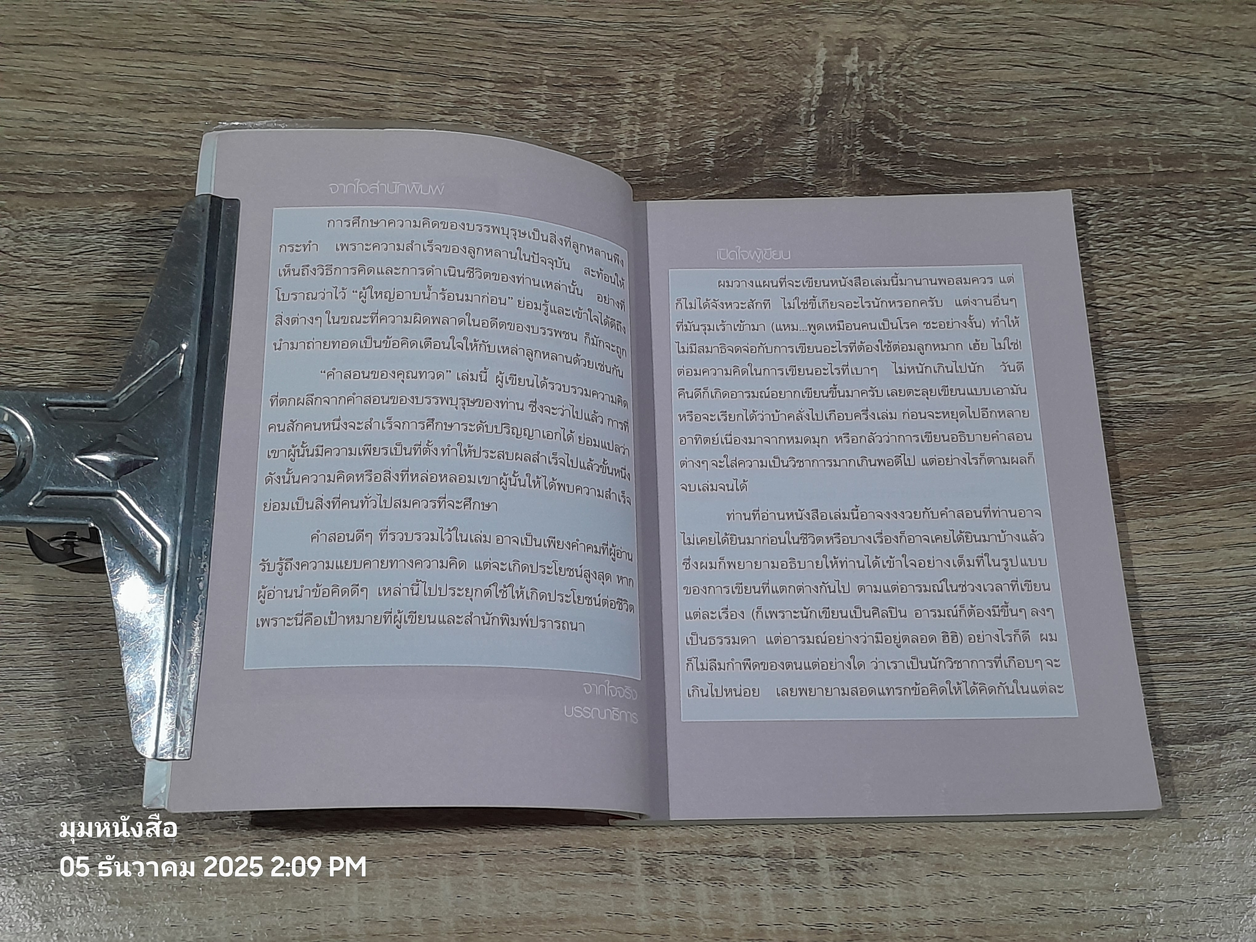 คำสอนของคุณทวด แรงบันดาลใจสู่ความสำเร็จ / ดร.ชัยเสฏฐ์ พรหมศรี