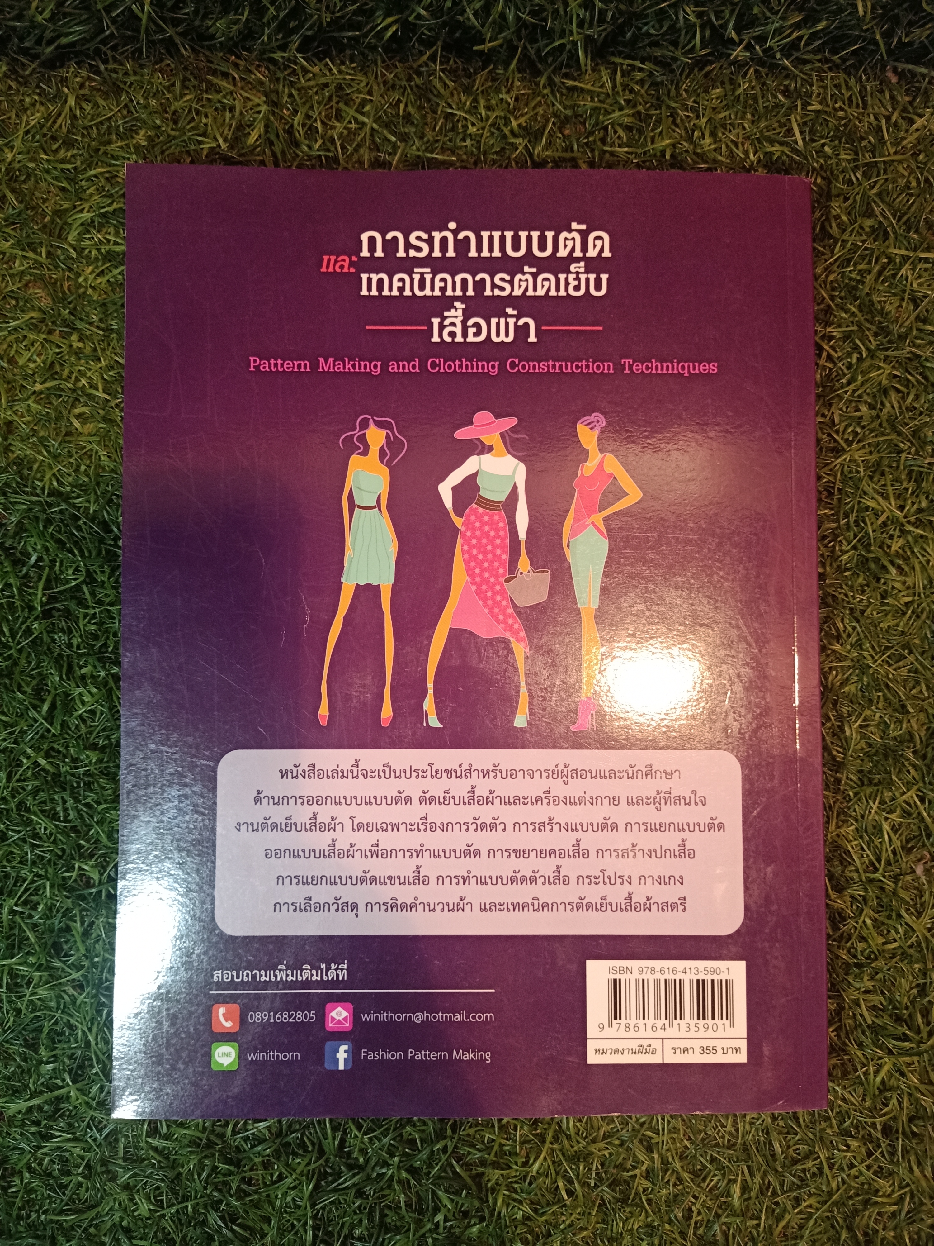 การทำแบบตัด และ เทคนิคการตัดเย็บ เสื้อผ้า / ผศ.วินิทร สอนพรินทร์