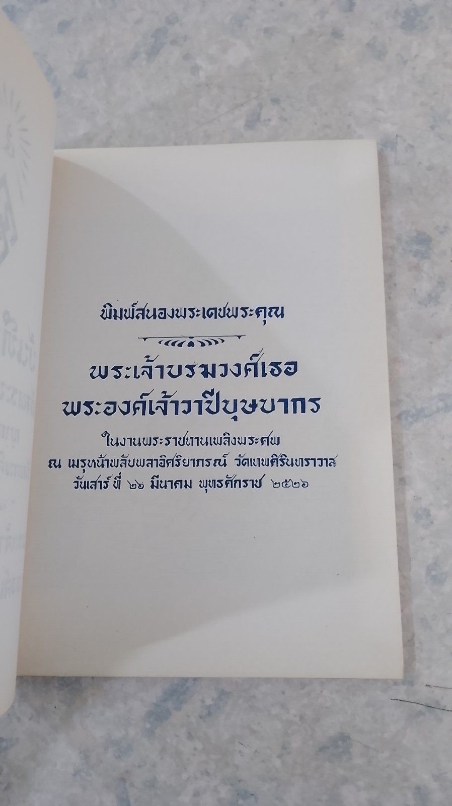 อนุสรณ์ในงานพระราชทานเพลิงศพ พระเจ้าบรมวงศ์เธอ พระองค์เจ้าวาปีบุษบากร