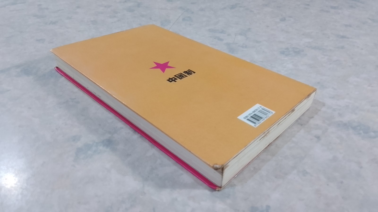 เมดอินไชน่า / ศิริลักษณ์ เอกอุกฤษฎ์กุล