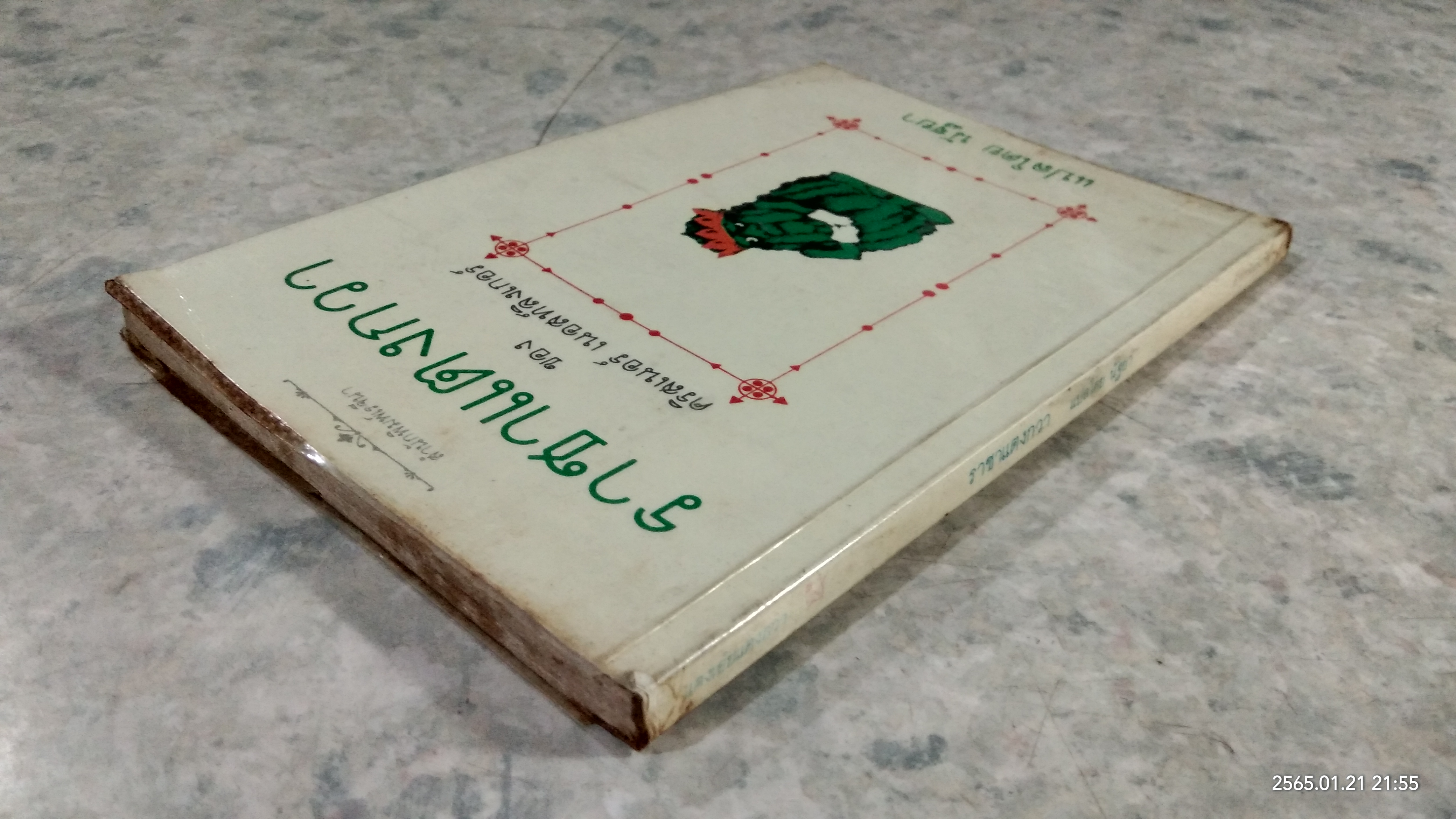 ราชาแตงกวา / คริสเนอร์ เนอสท์ลิงเกอร์