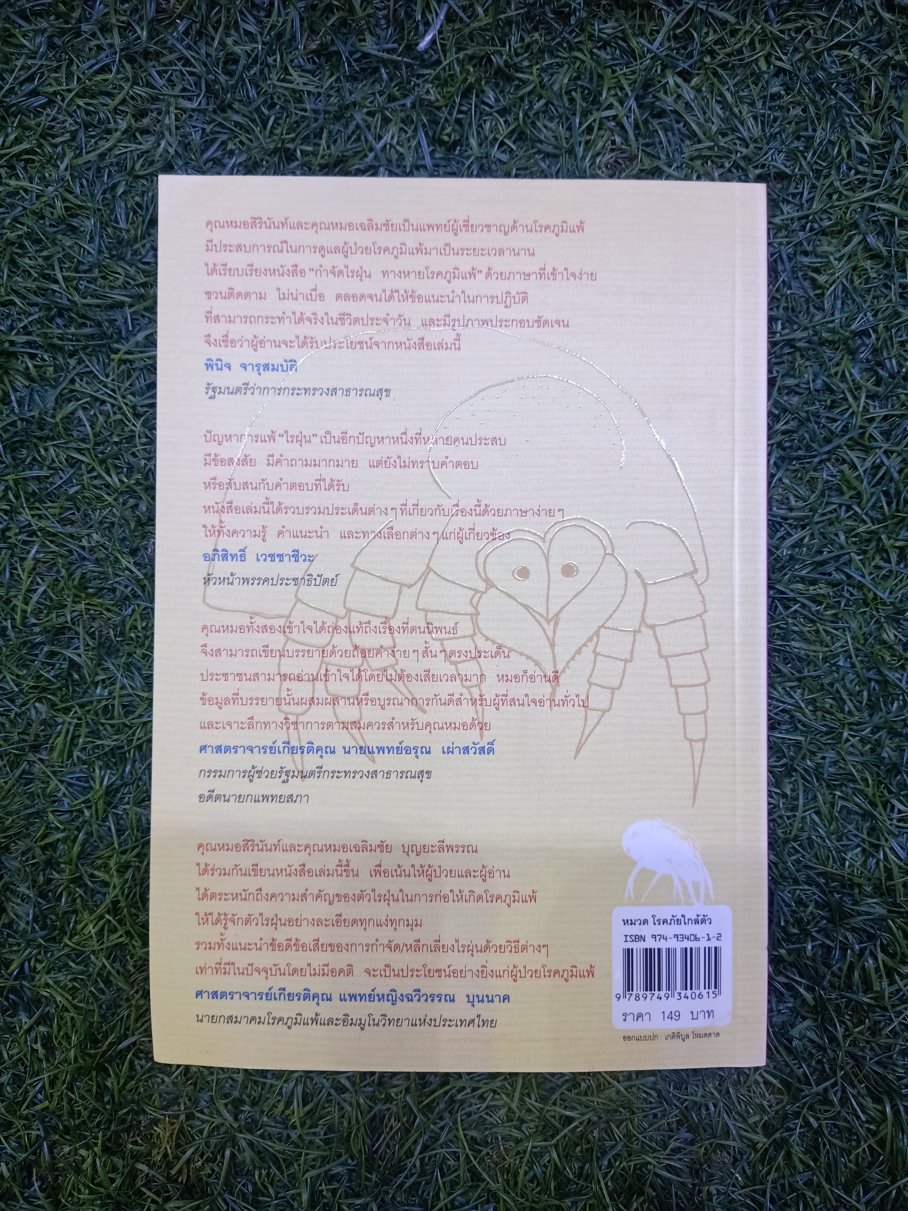 กำจัดไรฝุ่น ทางหายโรคภูมิแพ้ / แพทย์หญิงสิรินันท์ บุญยะลีพรรณ