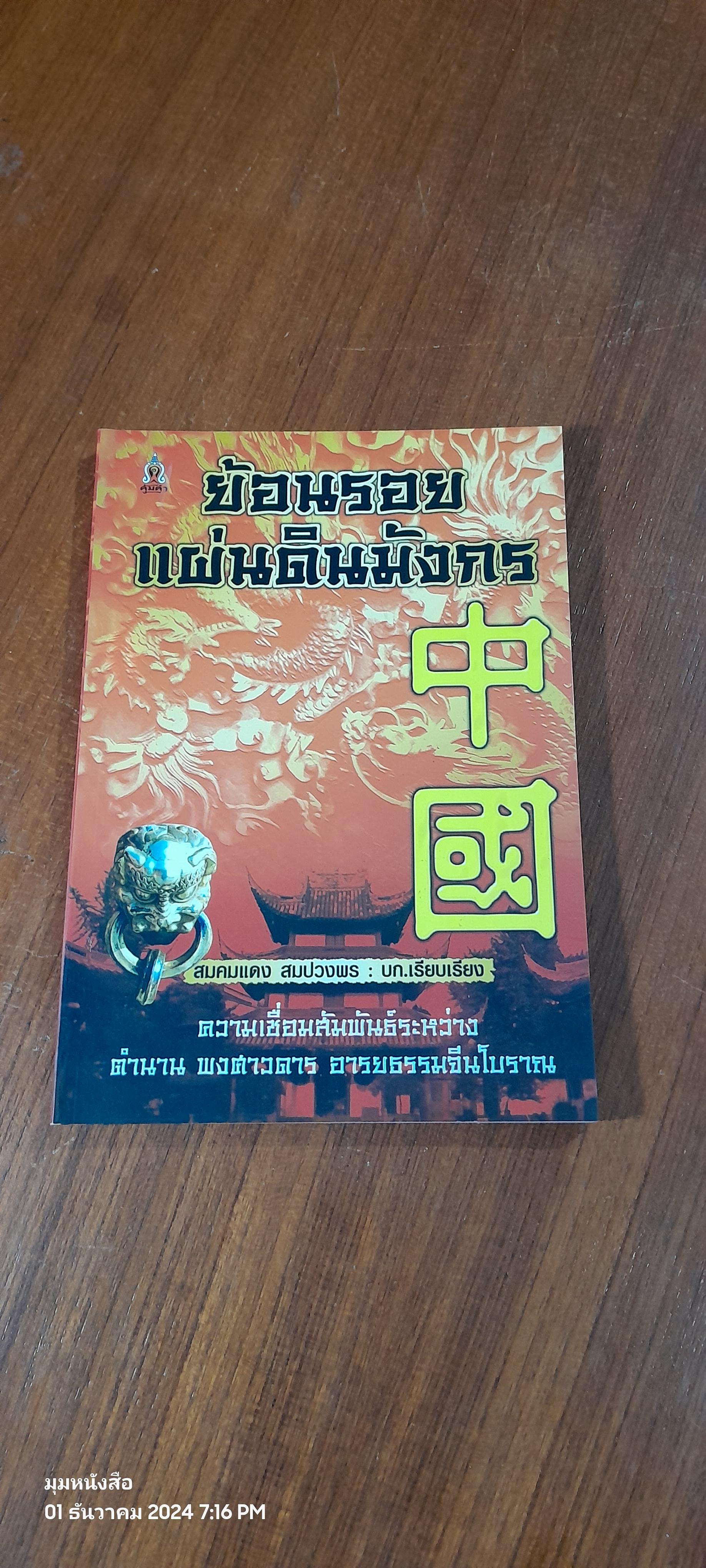ย้อนรอยแผ่นดินมังกร / สมคมแดง สมปวงพร