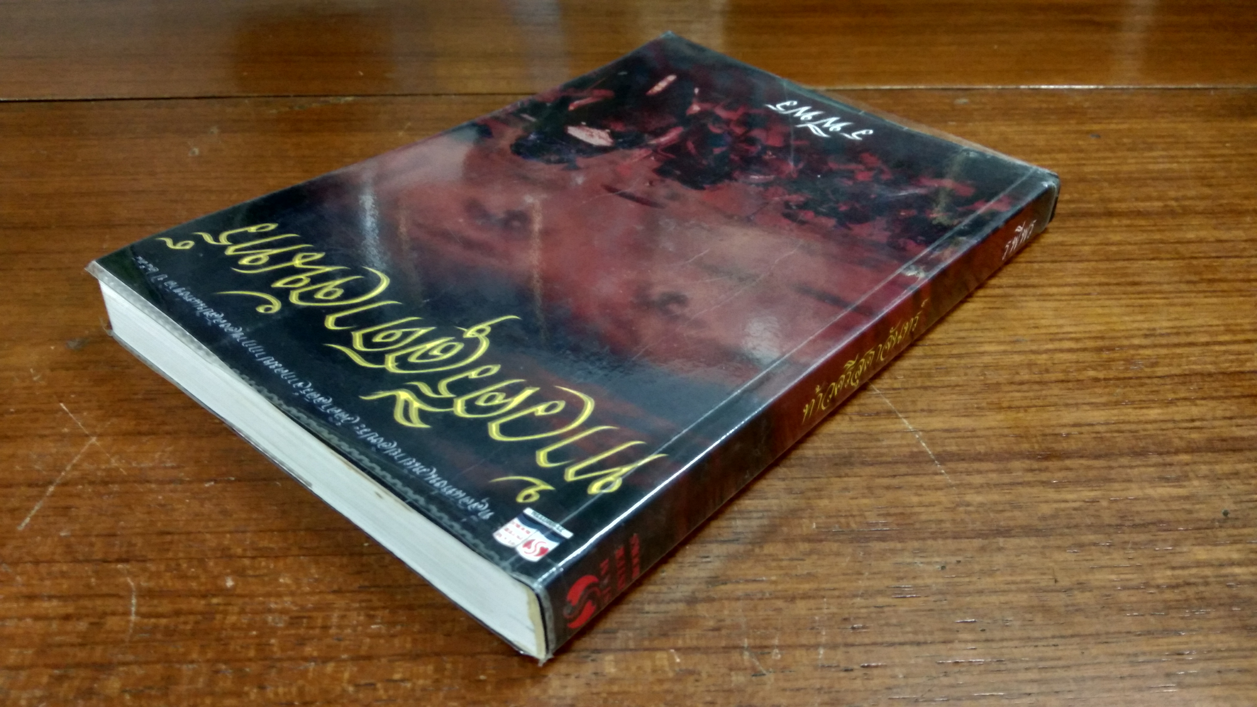 ท้าวศรีสุดาจันทร์ / รพีพร