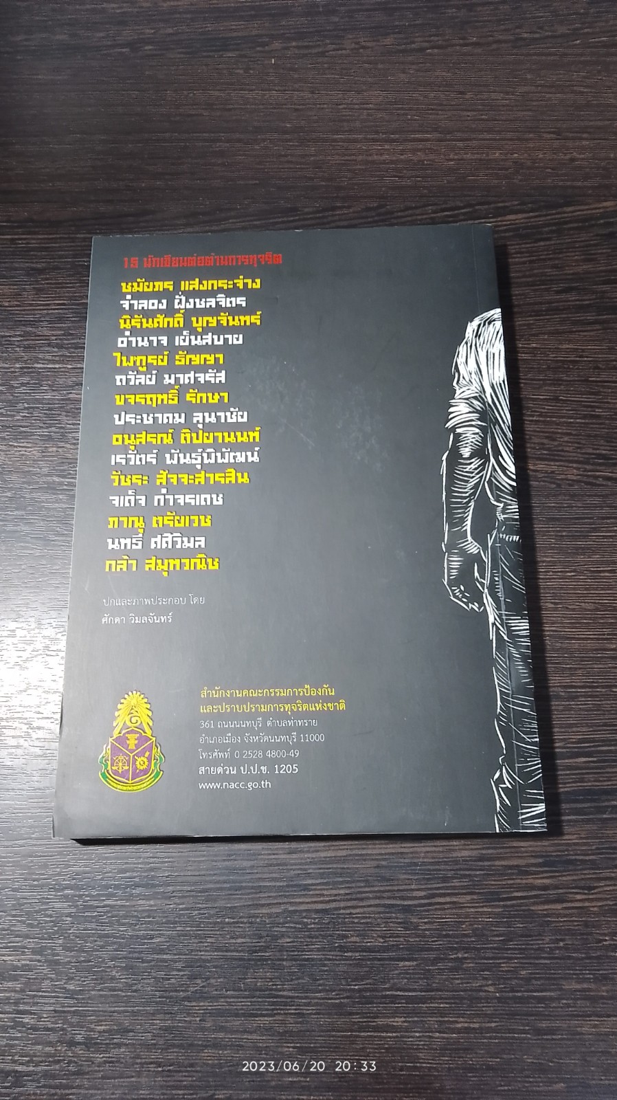 ฉันจะไม่ปล่อยมือเธอ / รวมเรื่องสั้นต่อต้านการทุจริต