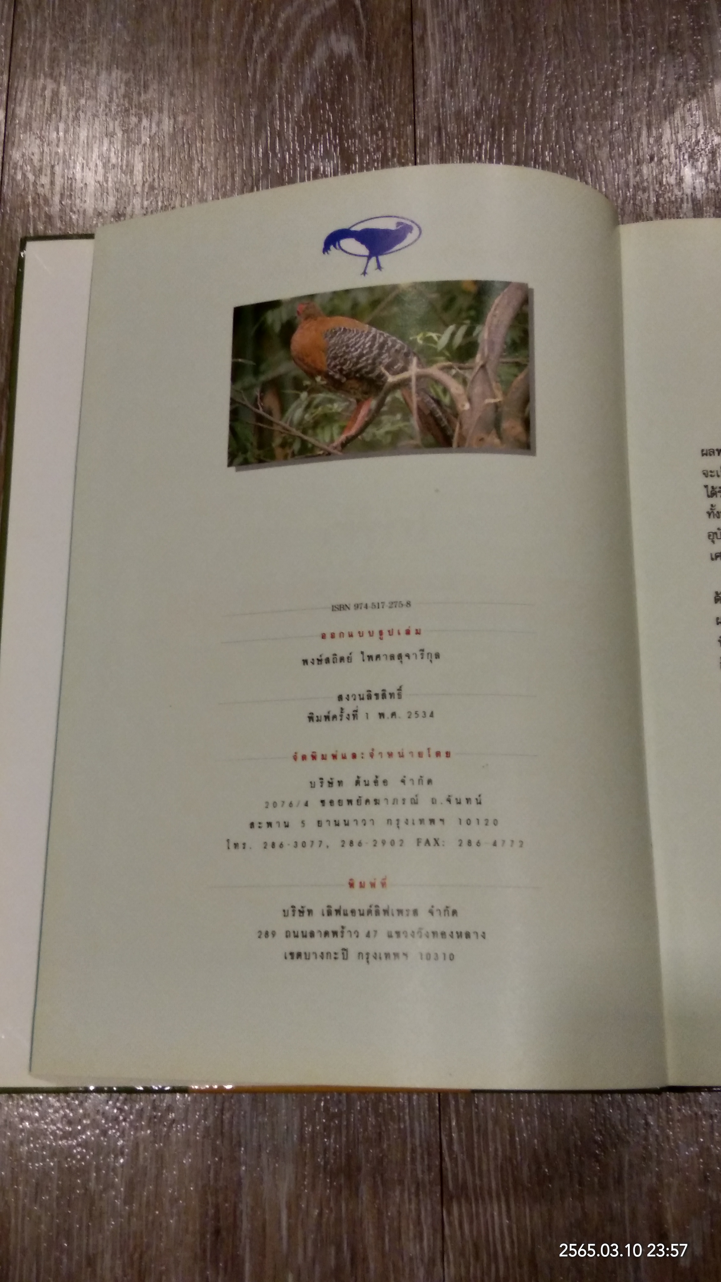 ไก่ฟ้า สัตว์ป่าหายาก ของไทย / วิชิต สิงห์ทอง