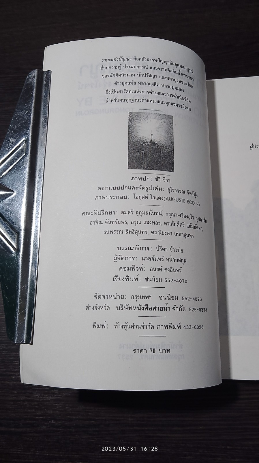 วาทะแห่งปัญญา / เจษฏา ทองรุ่งโรจน์ แปล