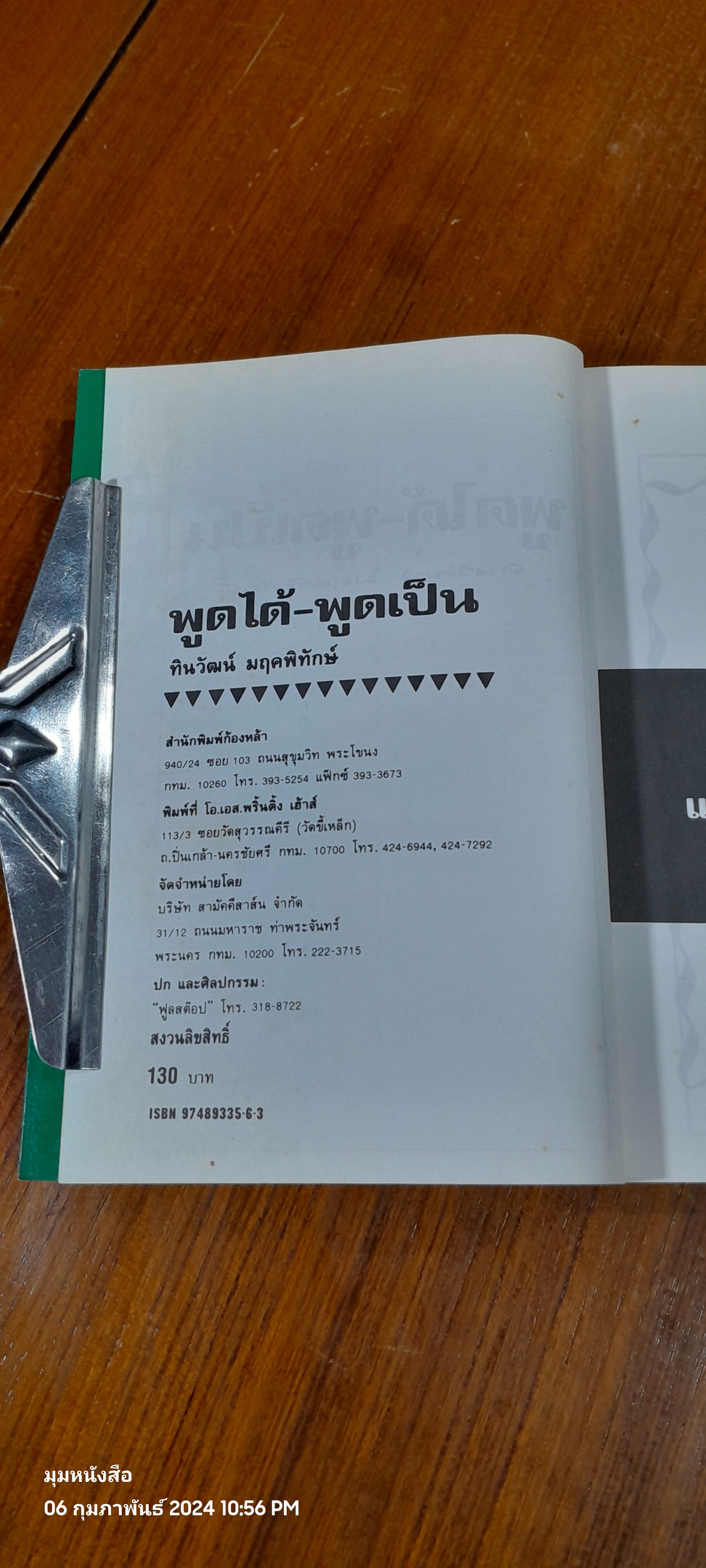 พูดได้ พูดเป็น / ทินวัฒน์ มฤคพิทักษ์