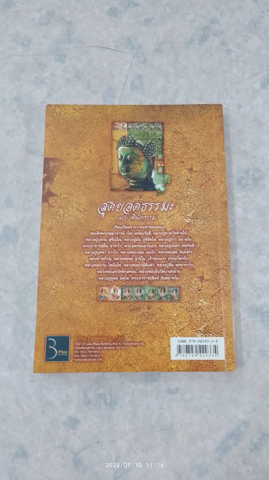 สุดยอดธรรมะ ฉบับ พินัยกรรม / วรยุทธ พิชัยศรทัต