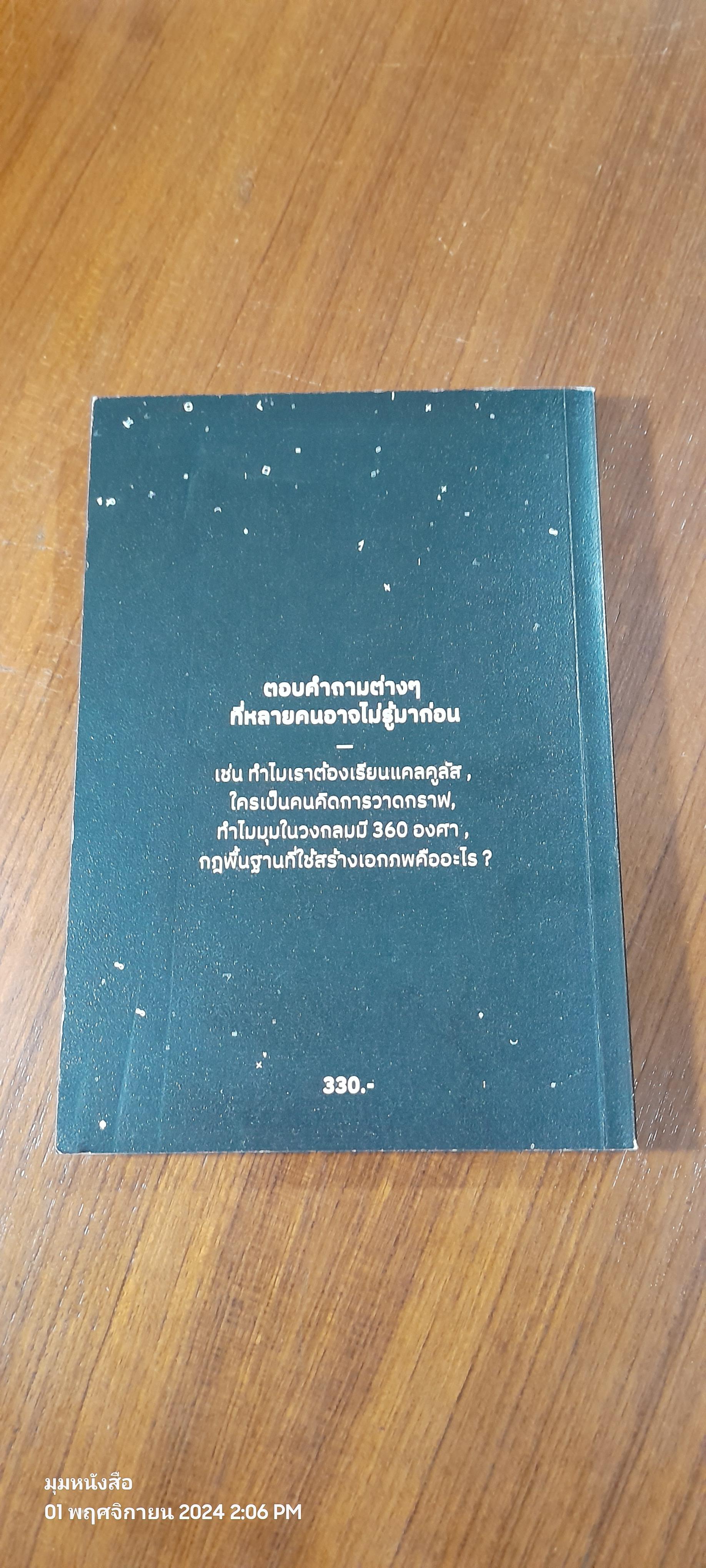 ภาษาจักรวาล ประวัติย่อของคณิตศาสตร์ / อาจวรงค์ จันทมาศ