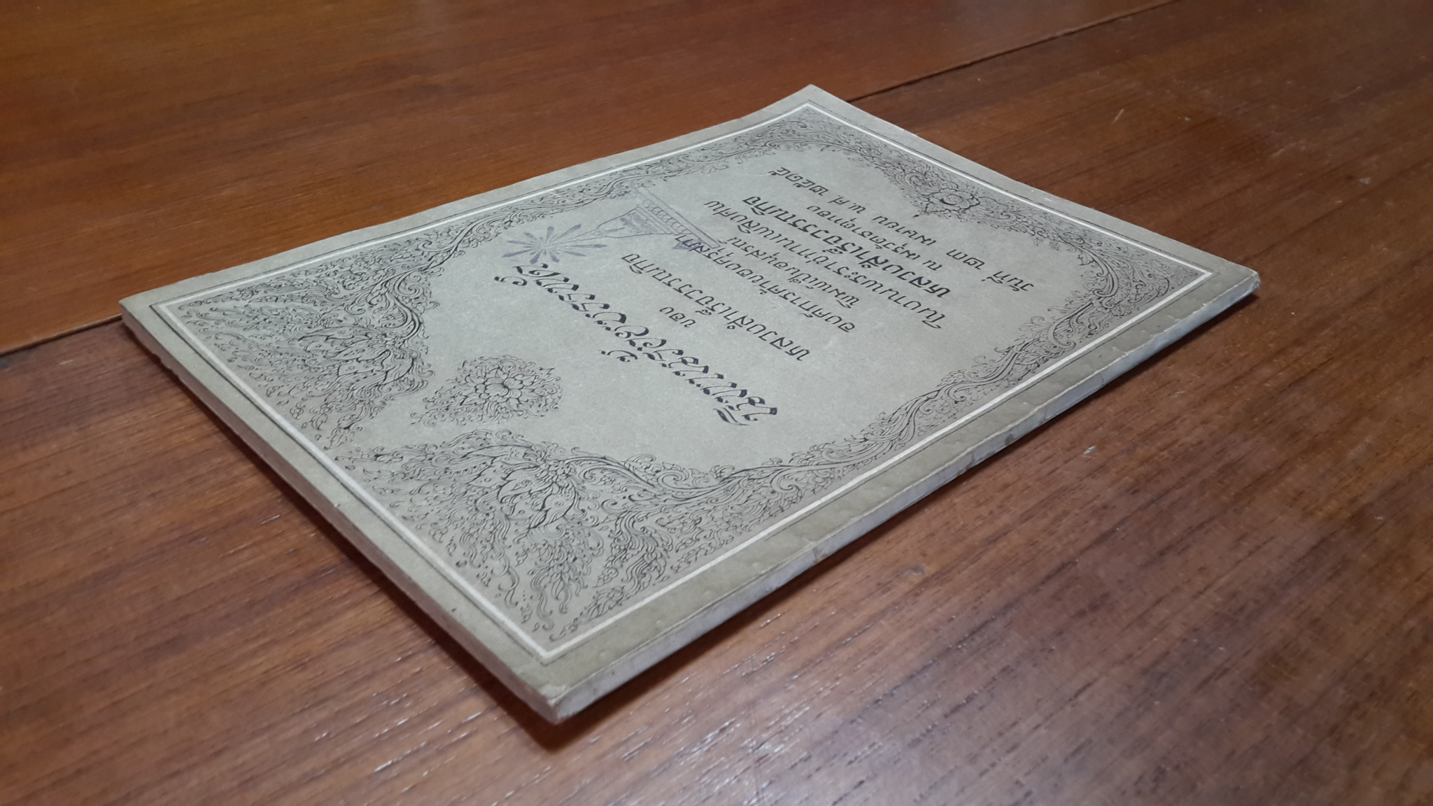 อนุสรณ์ในงานพระราชทานเพลิงศพ หลวงสำเร็จวรรณกิจ (มีตราห้องสมุด)