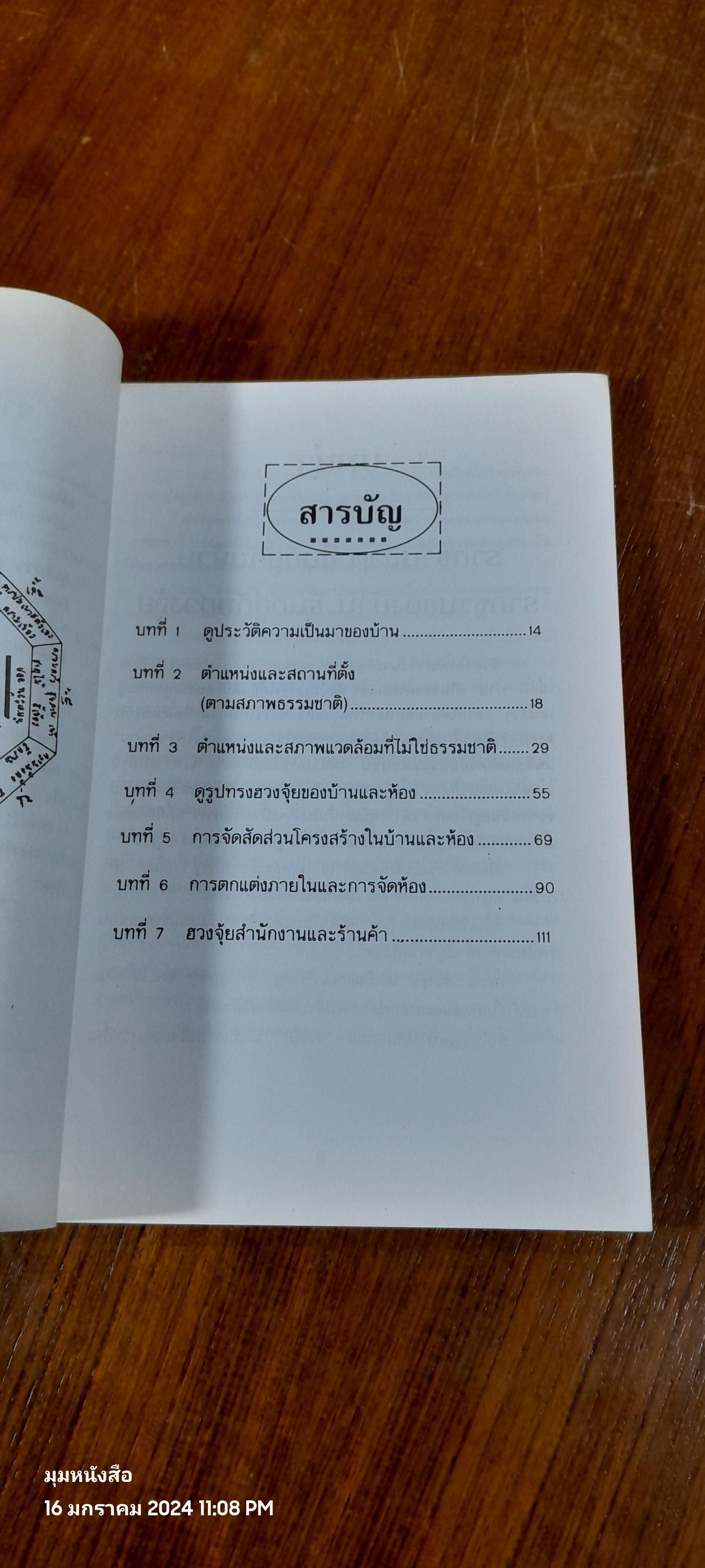 หลักการตกแต่งบ้าน ตามหลักฮวงจุ้ย / ศักดิเดช ถิรบุตร