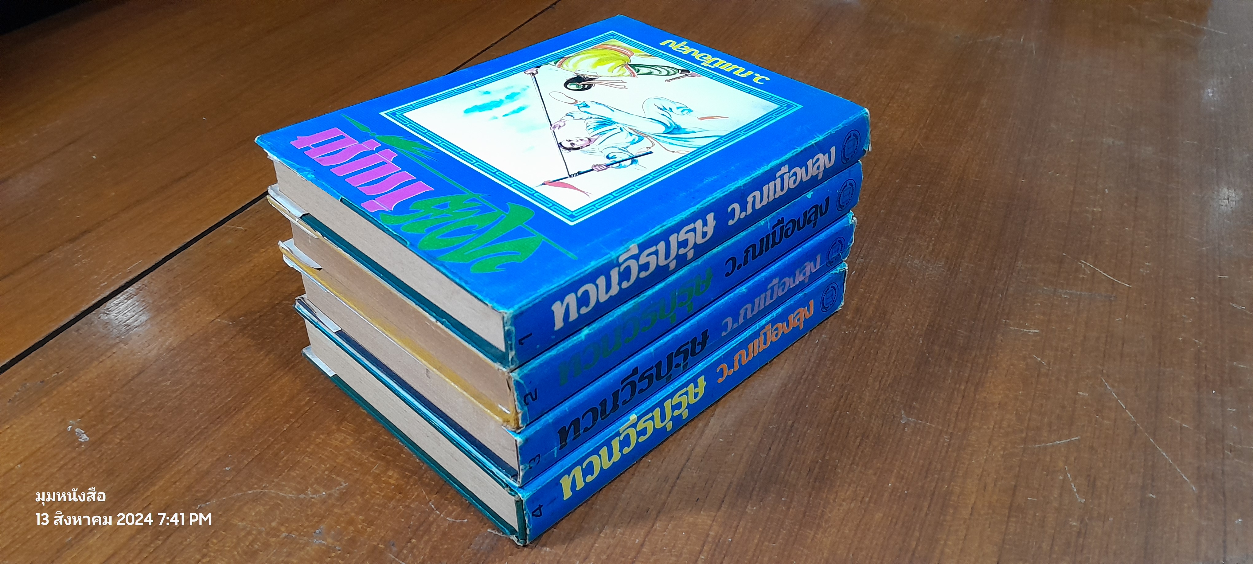 ทวนวีรบุรุษ (4เล่มจบ) / ว.ณเมืองลุง (ชำรุดมีซ่อมแซม เล่ม 2,4)