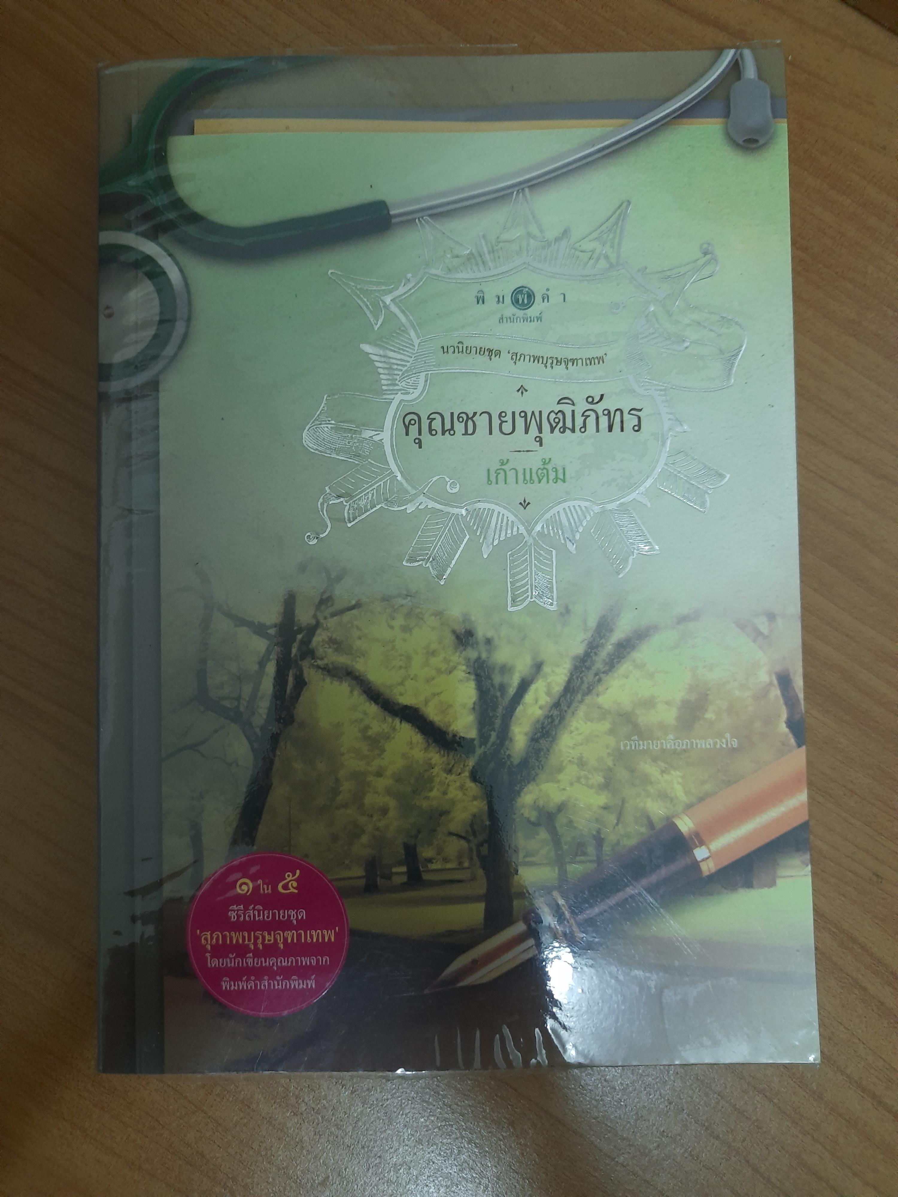 สุภาพบุรุษจุฑาเทพ คุณชายพุฒิภัทร / เก้าแต้ม
