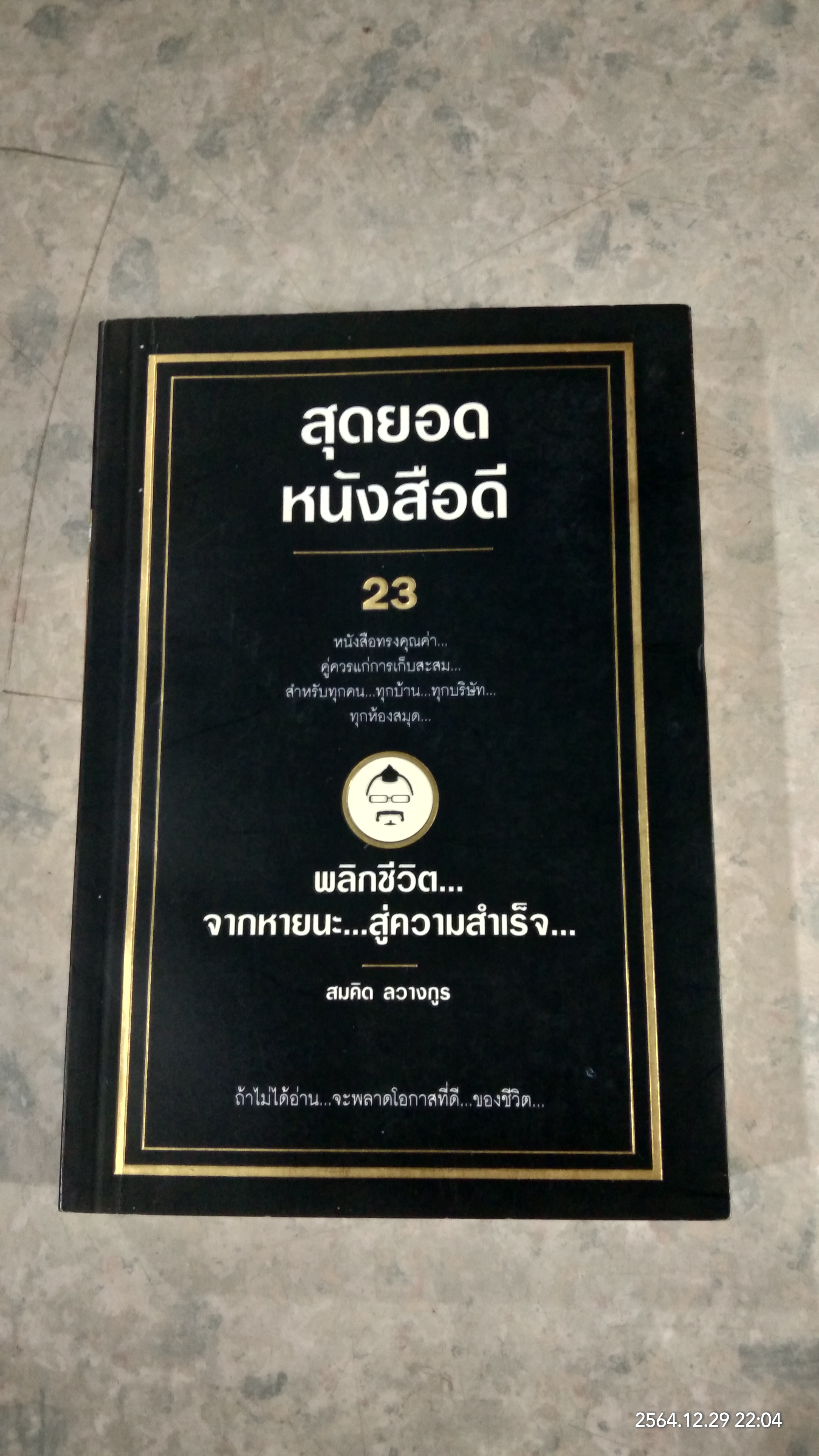 สุดยอดหนังสือดี 23 / สมคิด ลวางกูร