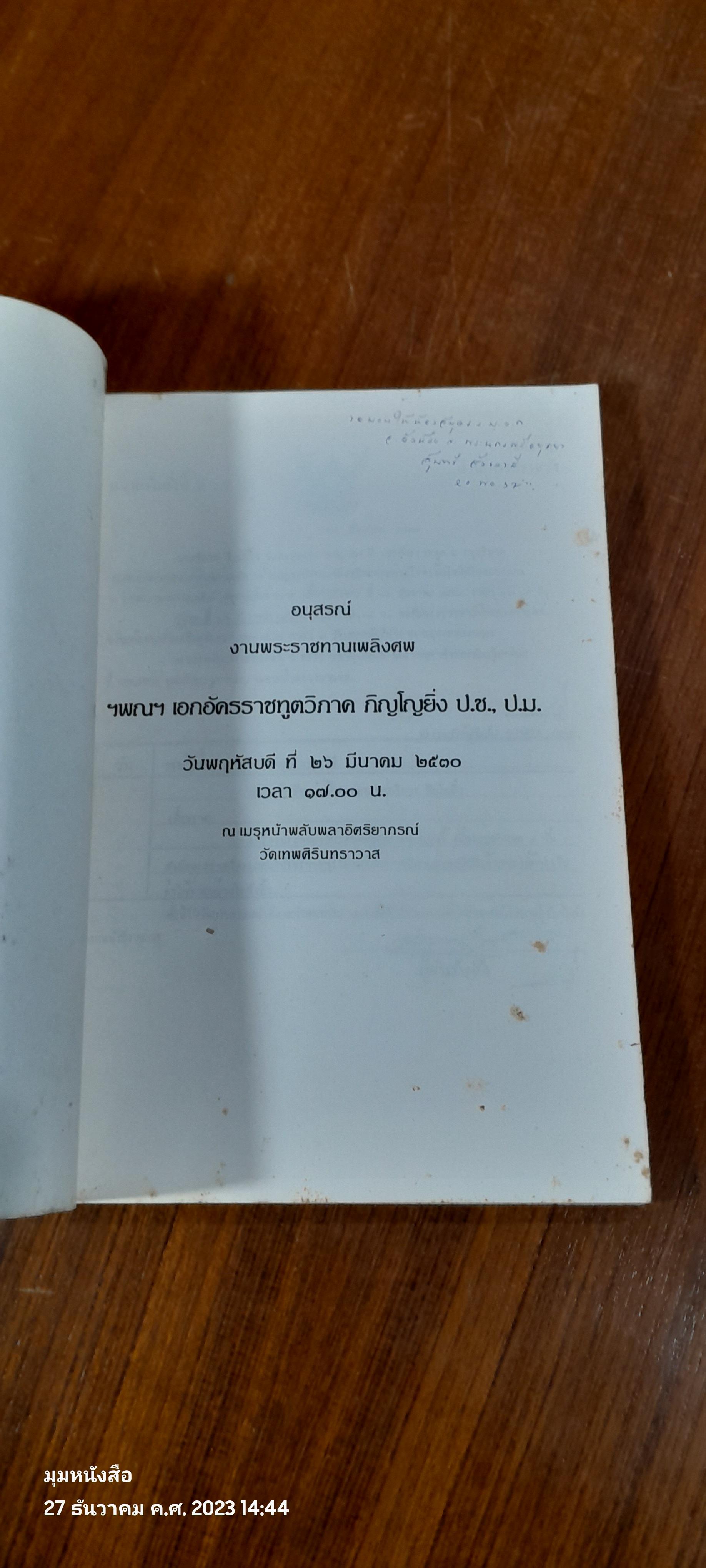 อนุสรณ์ในงานพระราชทานเพลิงศพ ฯพณฯ เอกอัครราชทูตวิภาค ภิญโญยิ่ง