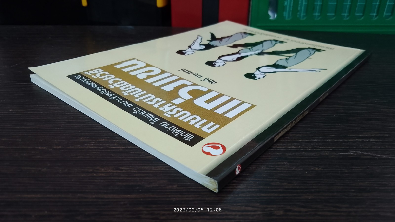 กายบริหารบำบัดด้วยวิธีแกว่งแขน / ศักดิ์ อนุสรณ์