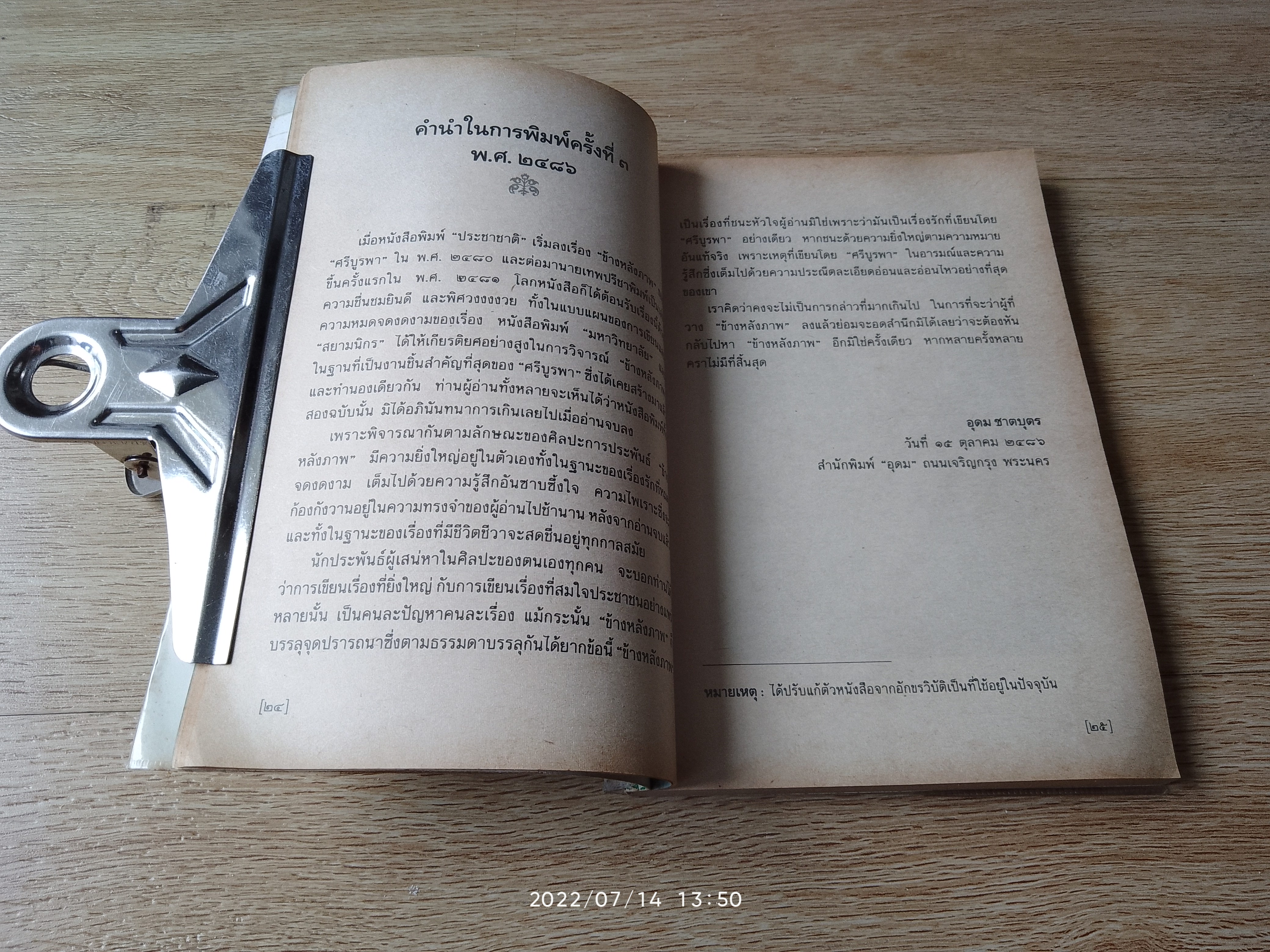 ข้างหลังภาพ / ศรีบูรพา