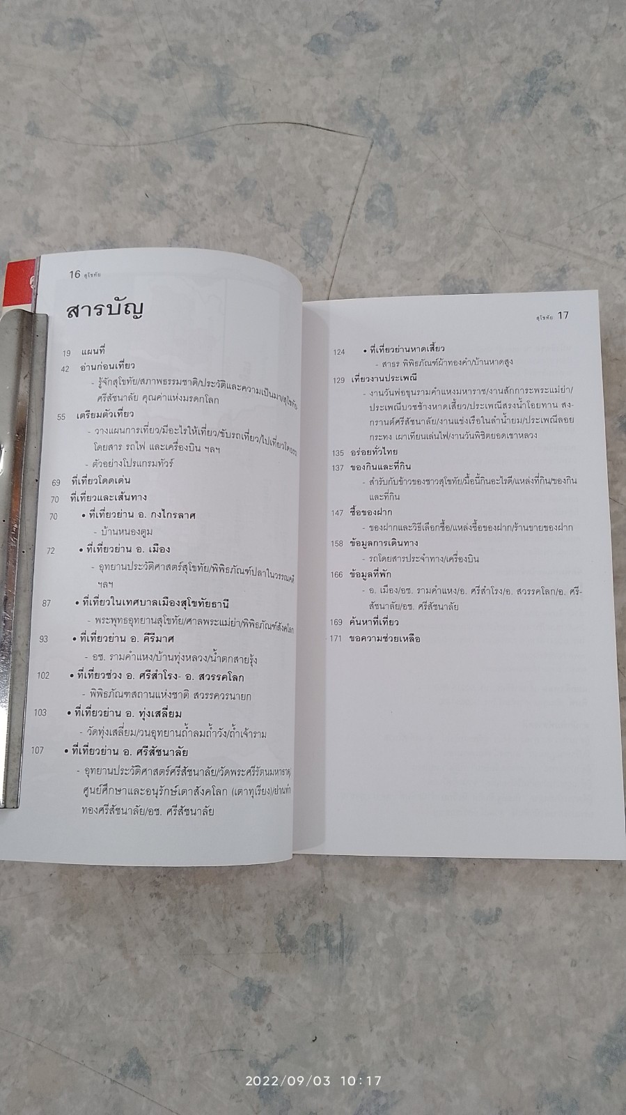 เที่ยวทั่วไทยไปกับ "นายรอบรู้ " สุโขทัย