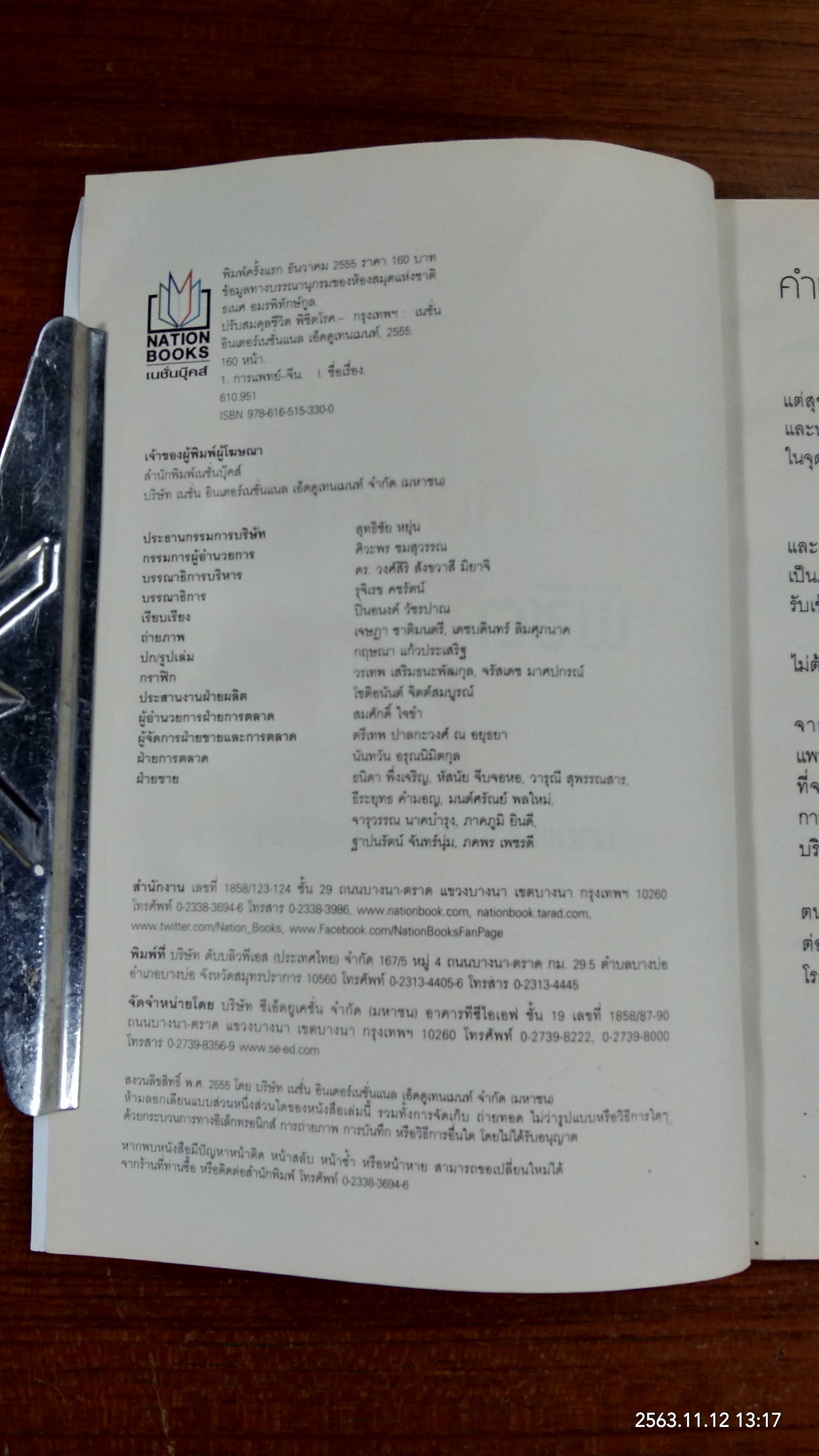 ปรับสมดุลชีวิตพิชิตโรค / นายแพทย์ธเนศ อมรพิทักษ์กูล