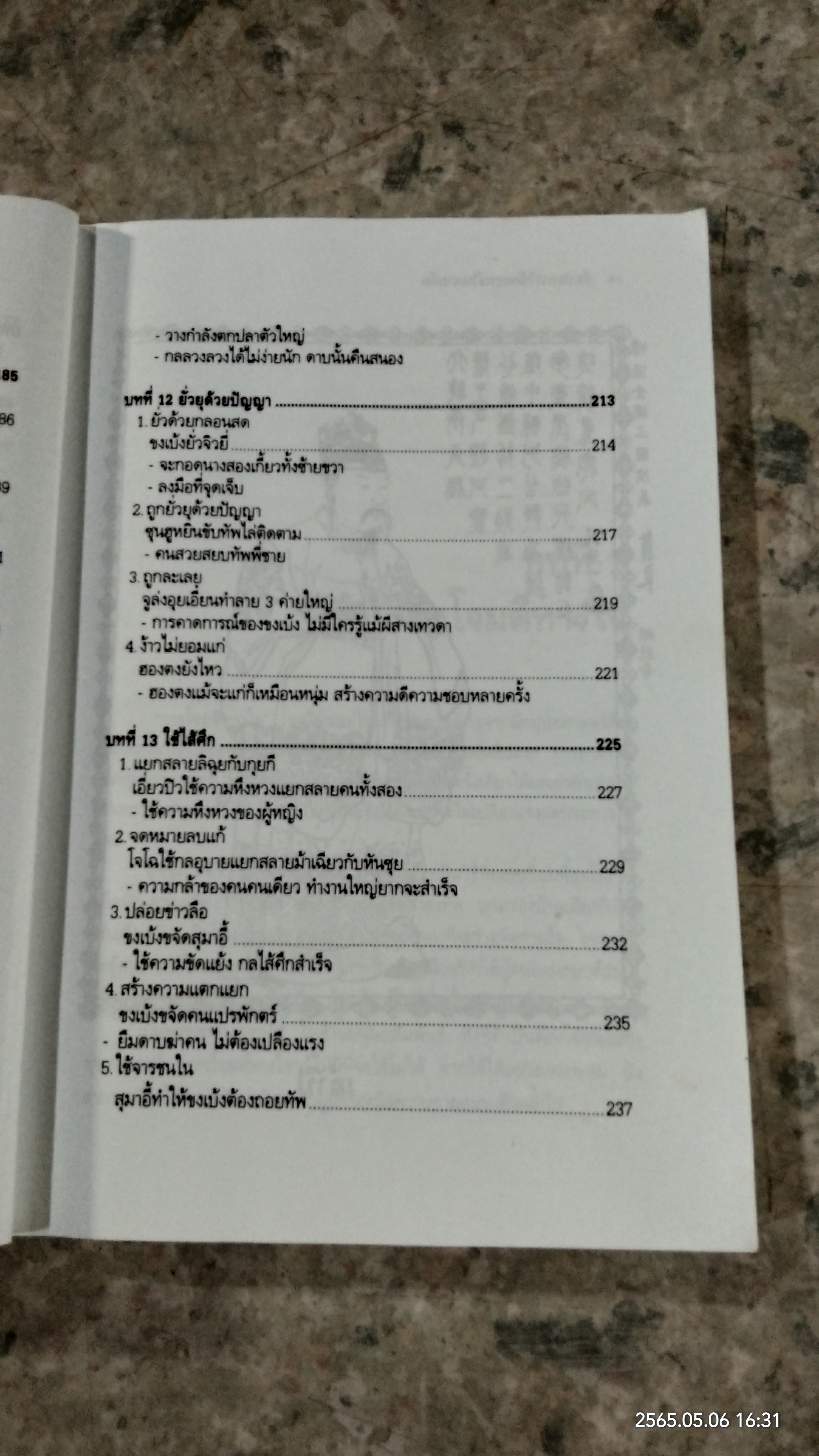 ศิลปะการใช้กลยุทธ์ในสามก๊ก (มีรอยโดนน้ำ) / บุญศักดิ์ แสงระวี