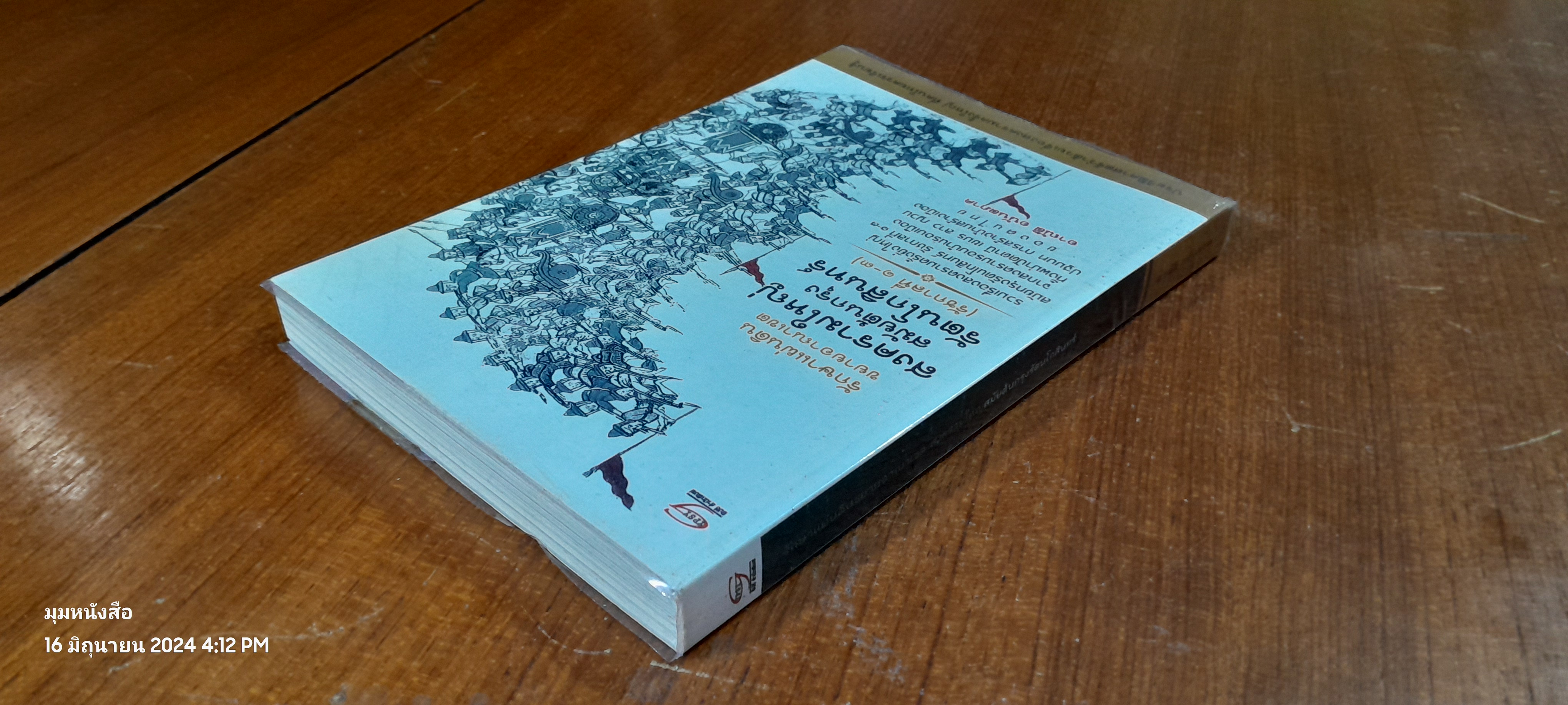 รักษาแผ่นดินขยายอาณาเขต สงครามใหญ่ สมัยต้นกรุงรัตนโกสินทร์ (รัชกาลที่ ๑-๓) / อาณัติ อนันตภาค