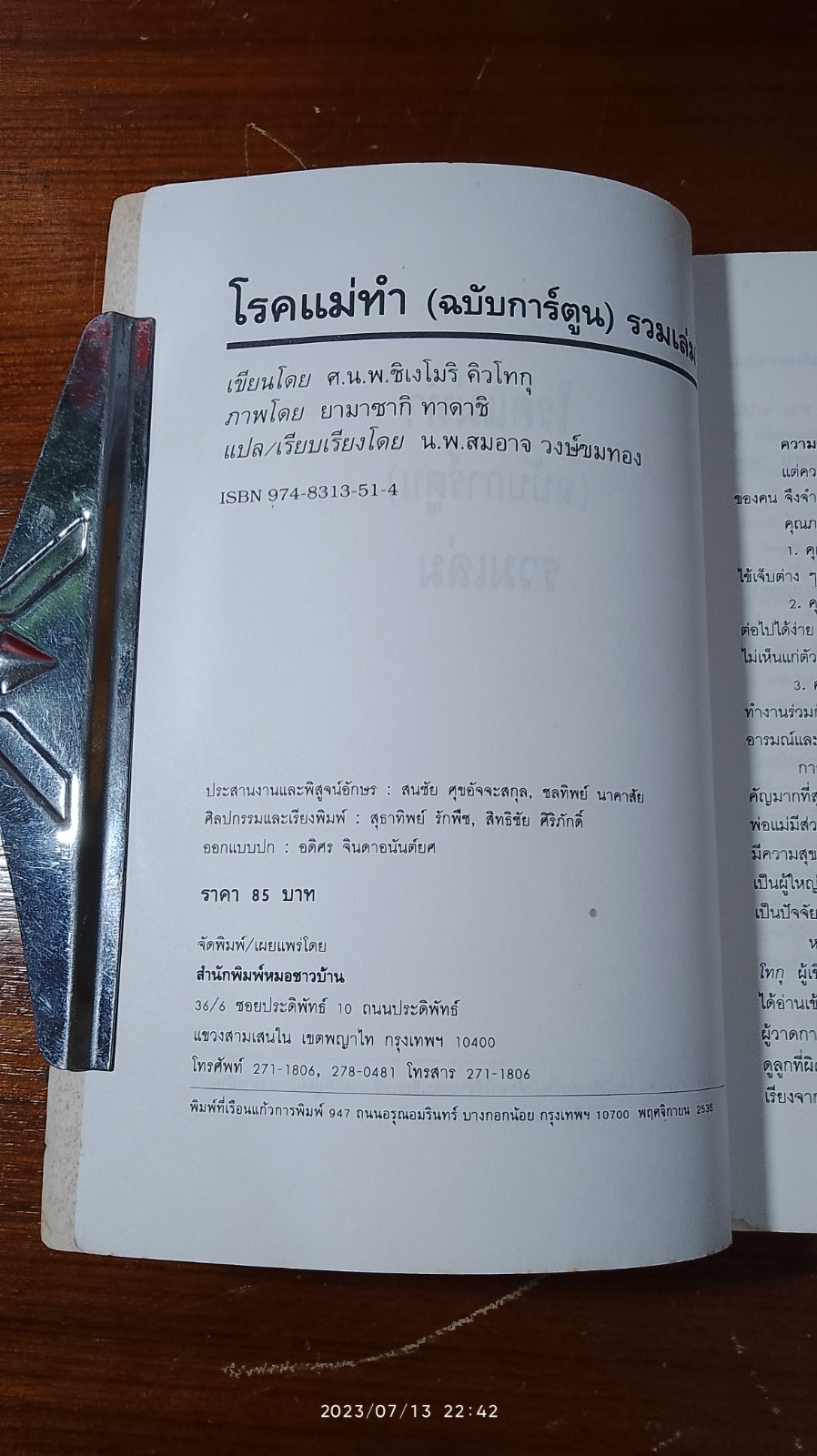 โรคแม่(พ่อ)ทำ (ฉบับการ์ตูน) / น.พ.สมอาจ วงษ์ขมทอง