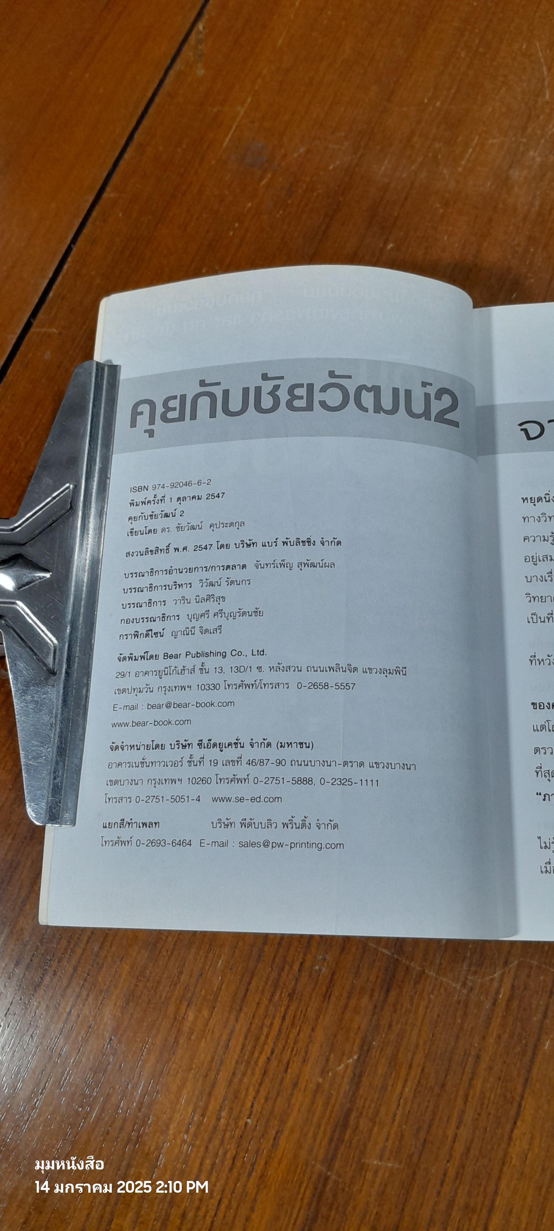 คุยกับชัยวัฒน์ 2 / ดร.ชัยวัฒน์ คุประตกุล