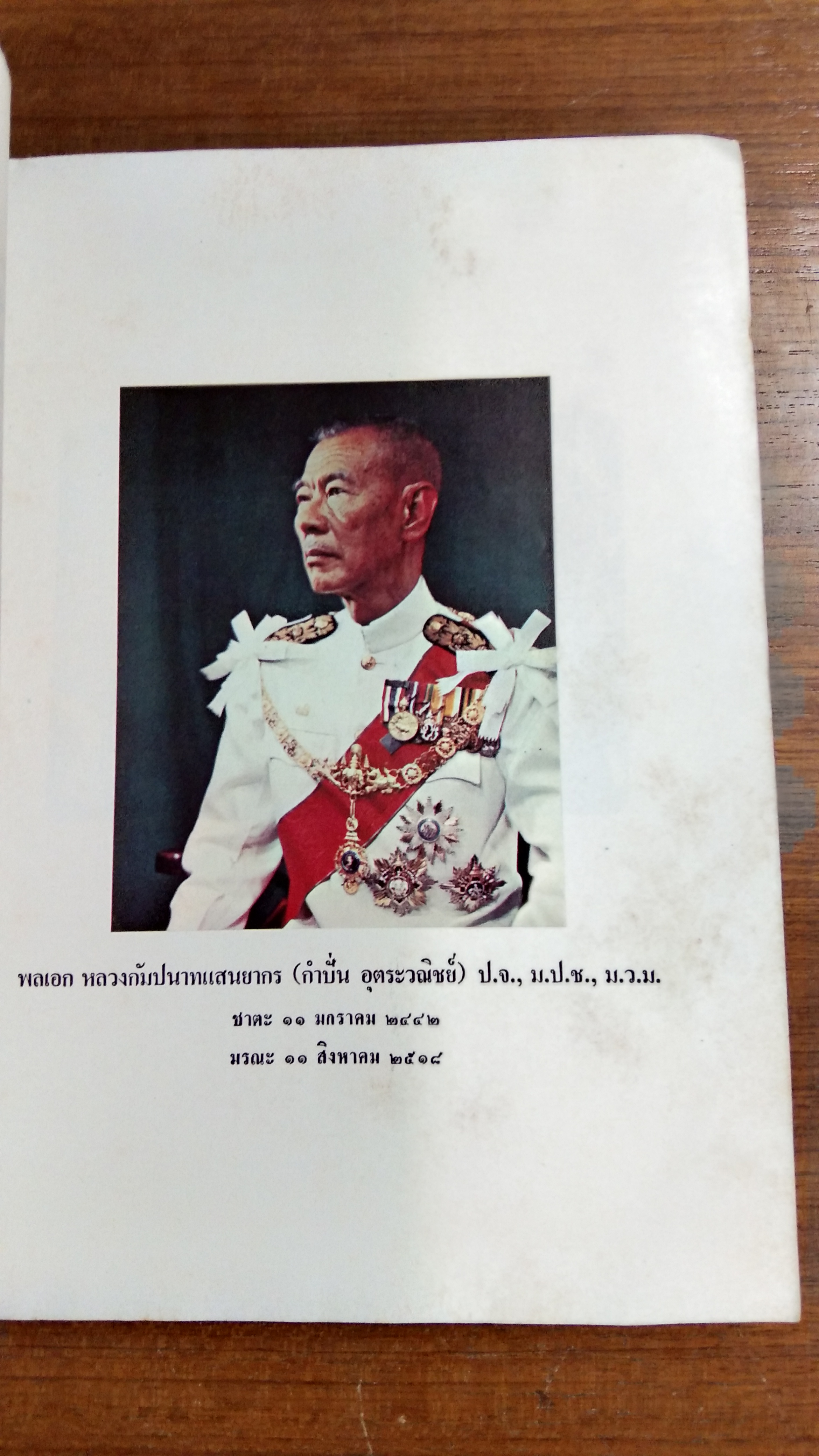 อนุสรณ์ในงานพระราชทานเพลิงศพ พลเอกหลวงกัมปนาทแสนยากร (กำปั่น อุตระวณิชย์)
