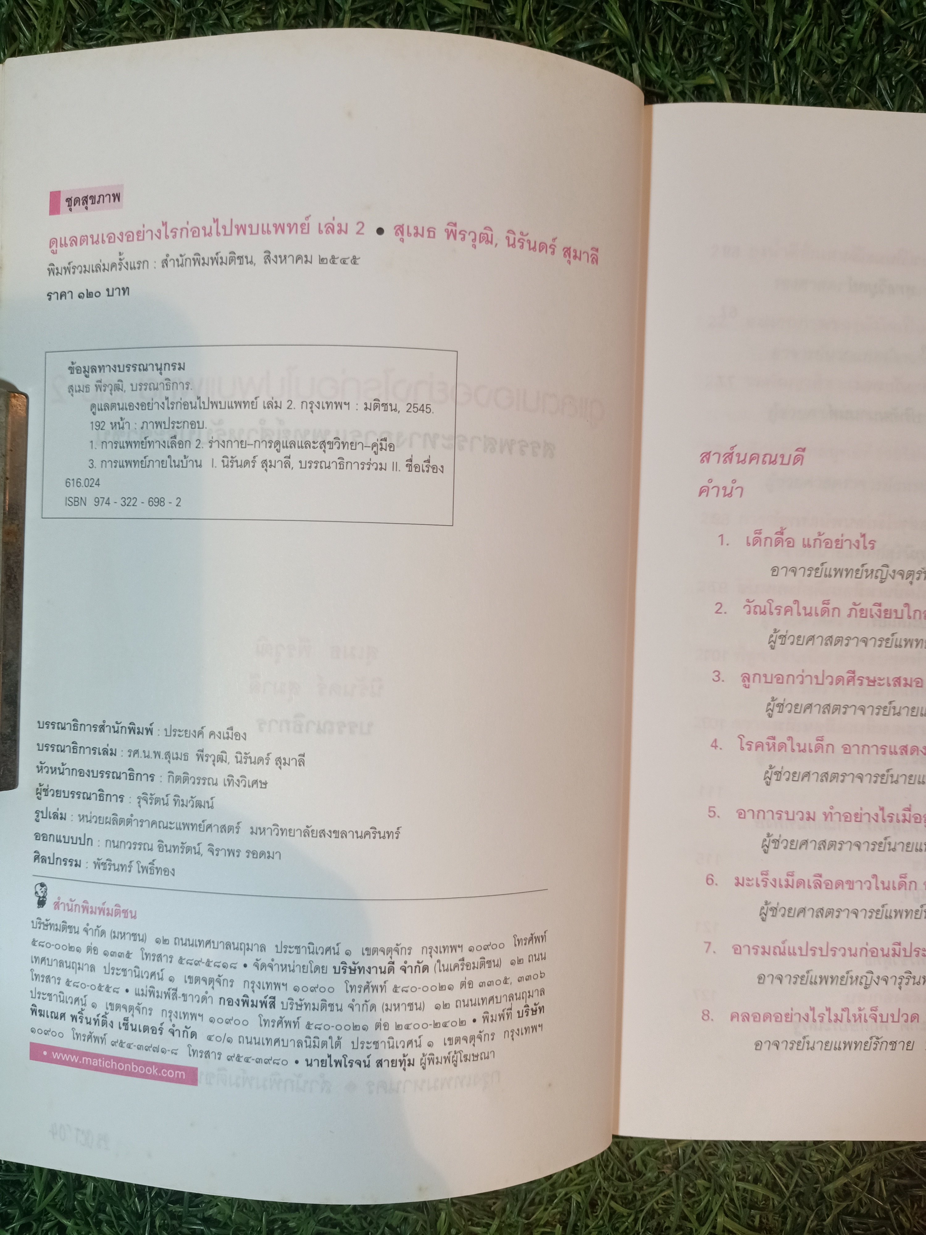 ดูแลตนเองอย่างไร ก่อนไปพบแพทย์ เล่ม2 / คณาจารย์คณะแพทย์ศาสตร์ มหาวิทยาลัยสงขลานครินทร์